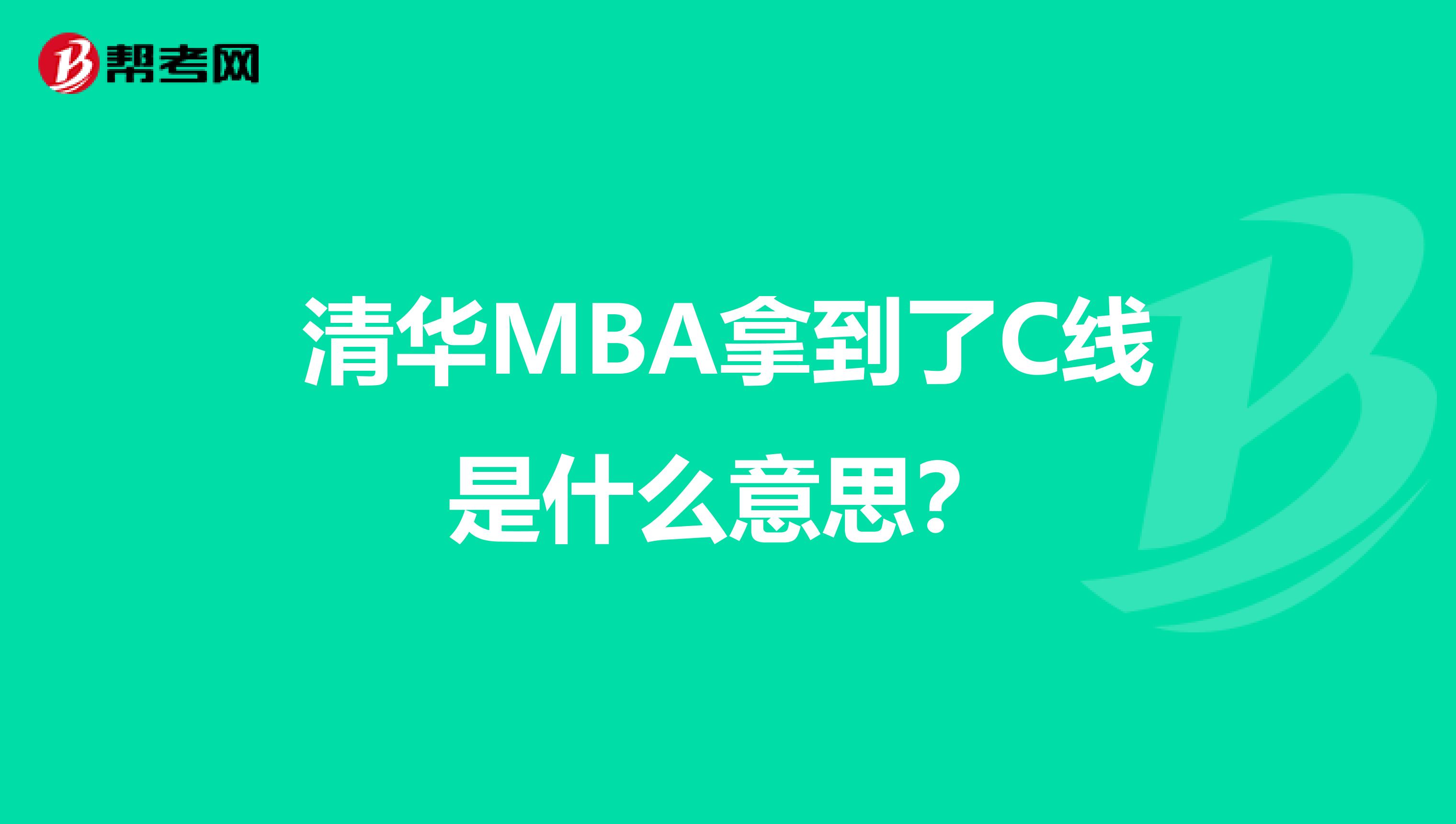 清华MBA拿到了C线是什么意思?