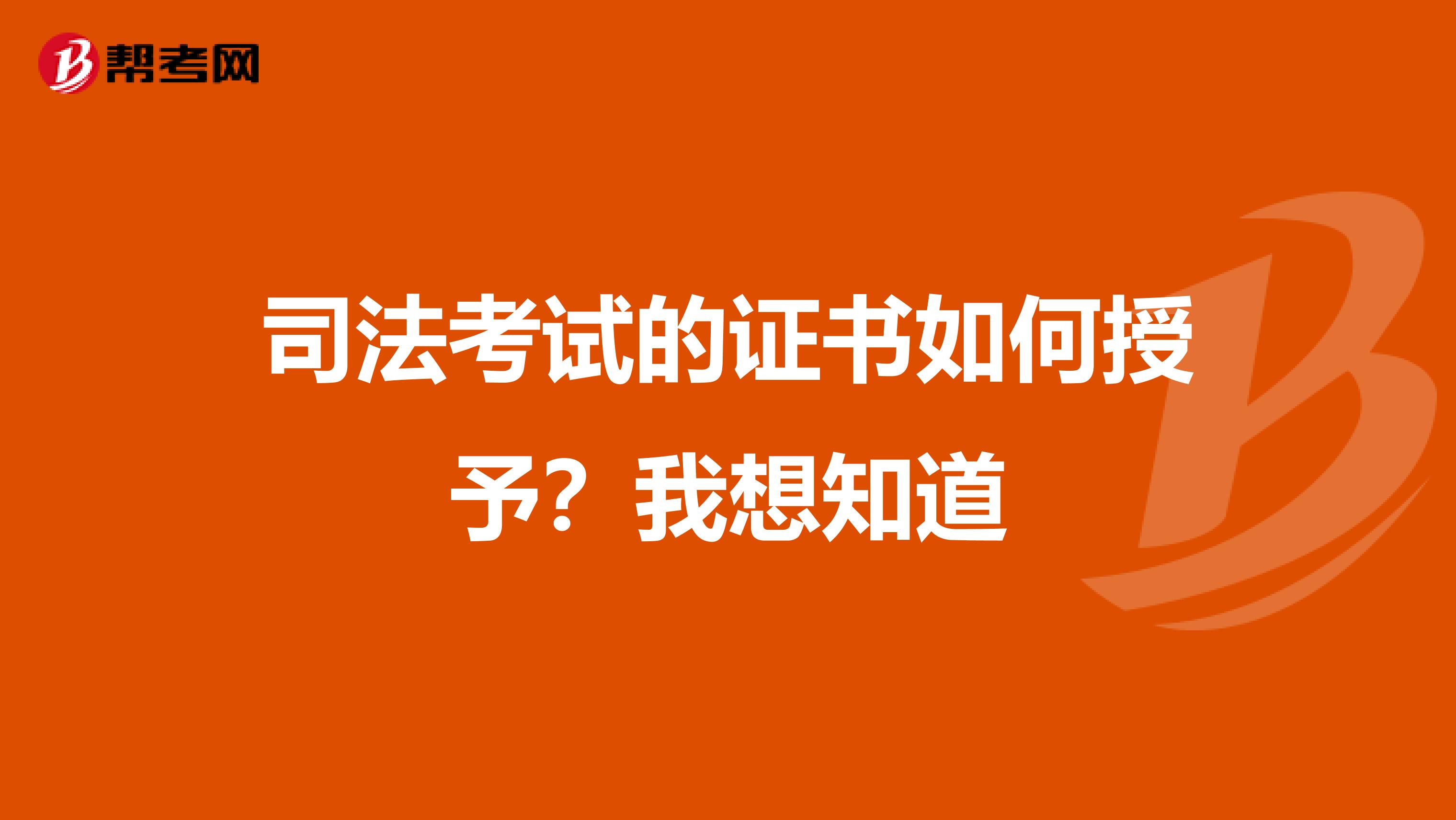 司法考试的证书如何授予？我想知道