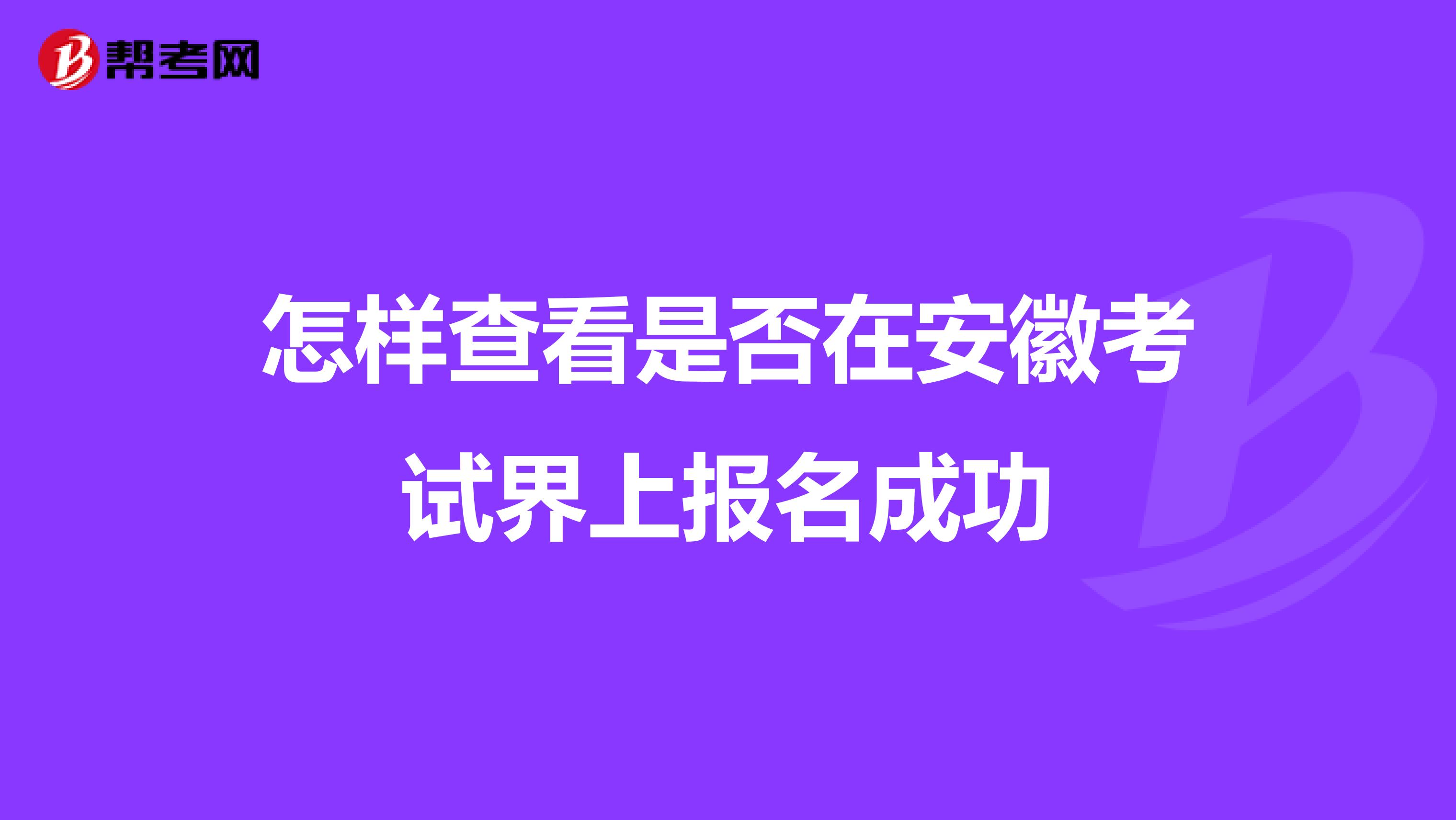 怎样查看是否在安徽考试界上报名成功