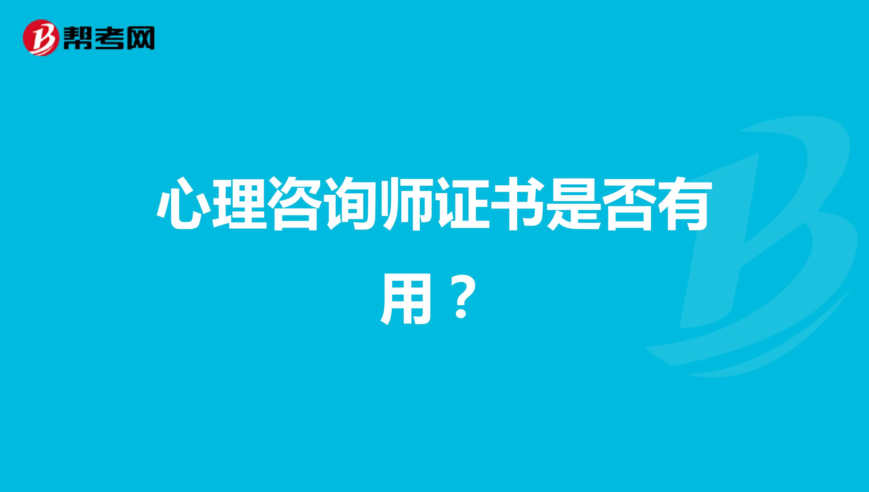 心理咨询师证书是否有用？