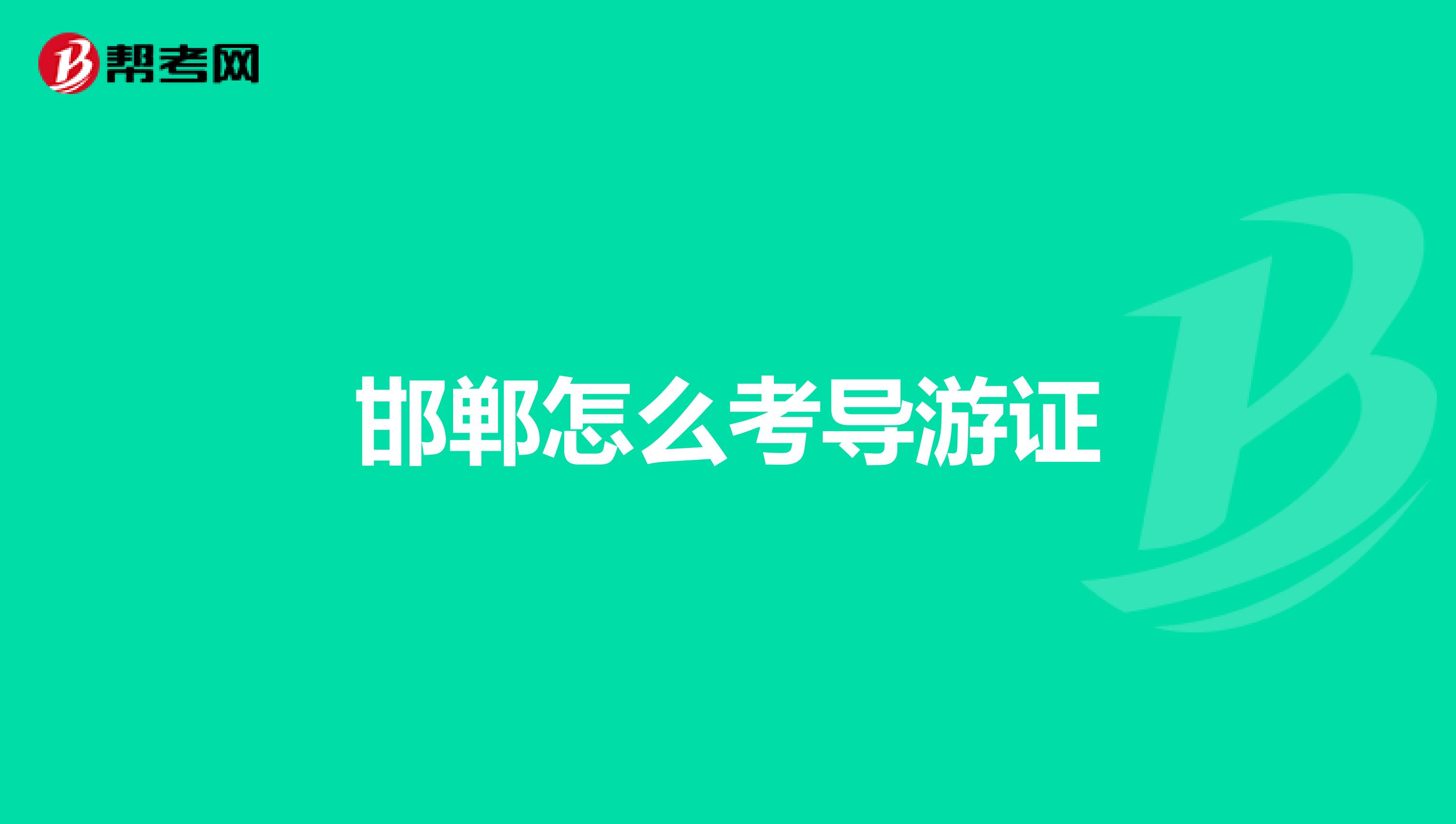 邯鄲怎么考導游證