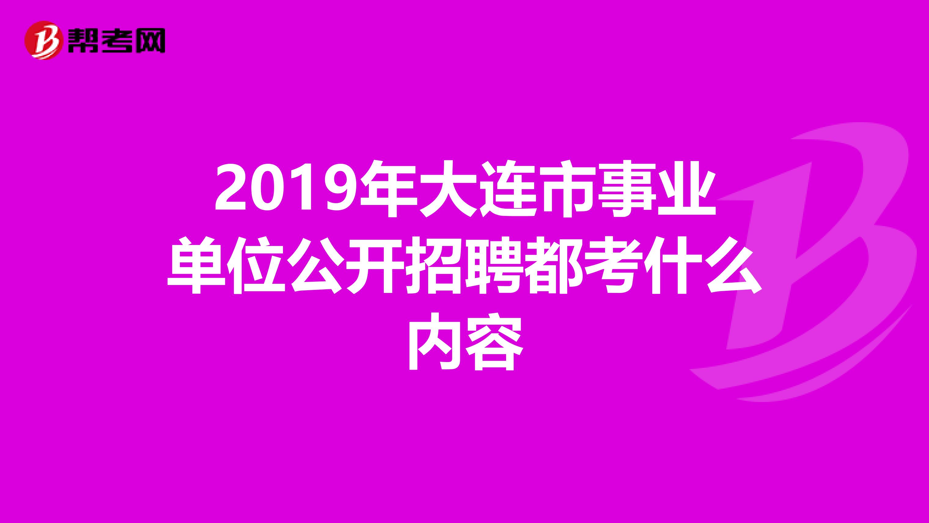 2019年大连市事业单位公开招聘都考什么内容