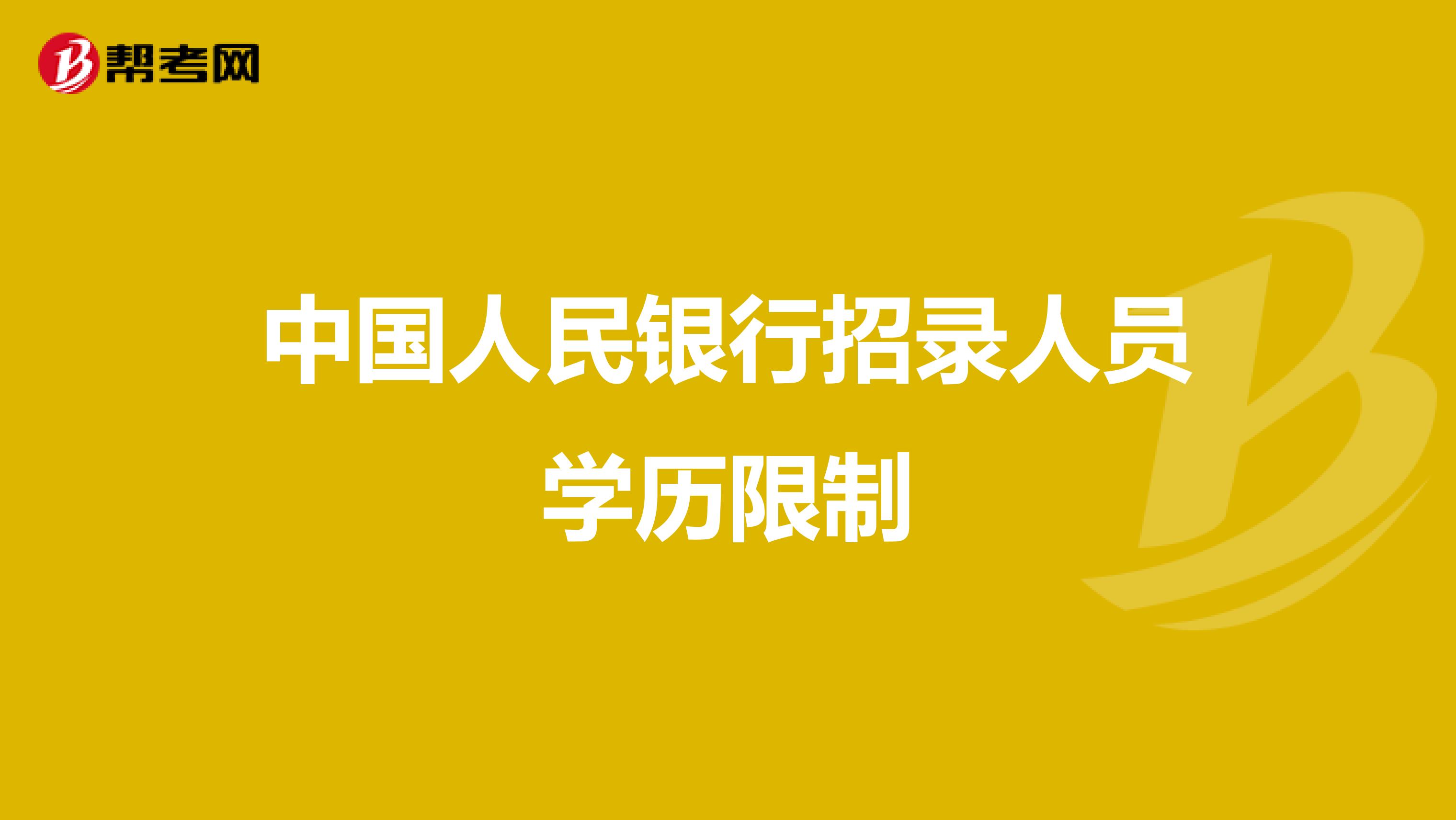中国人民银行招录人员学历限制