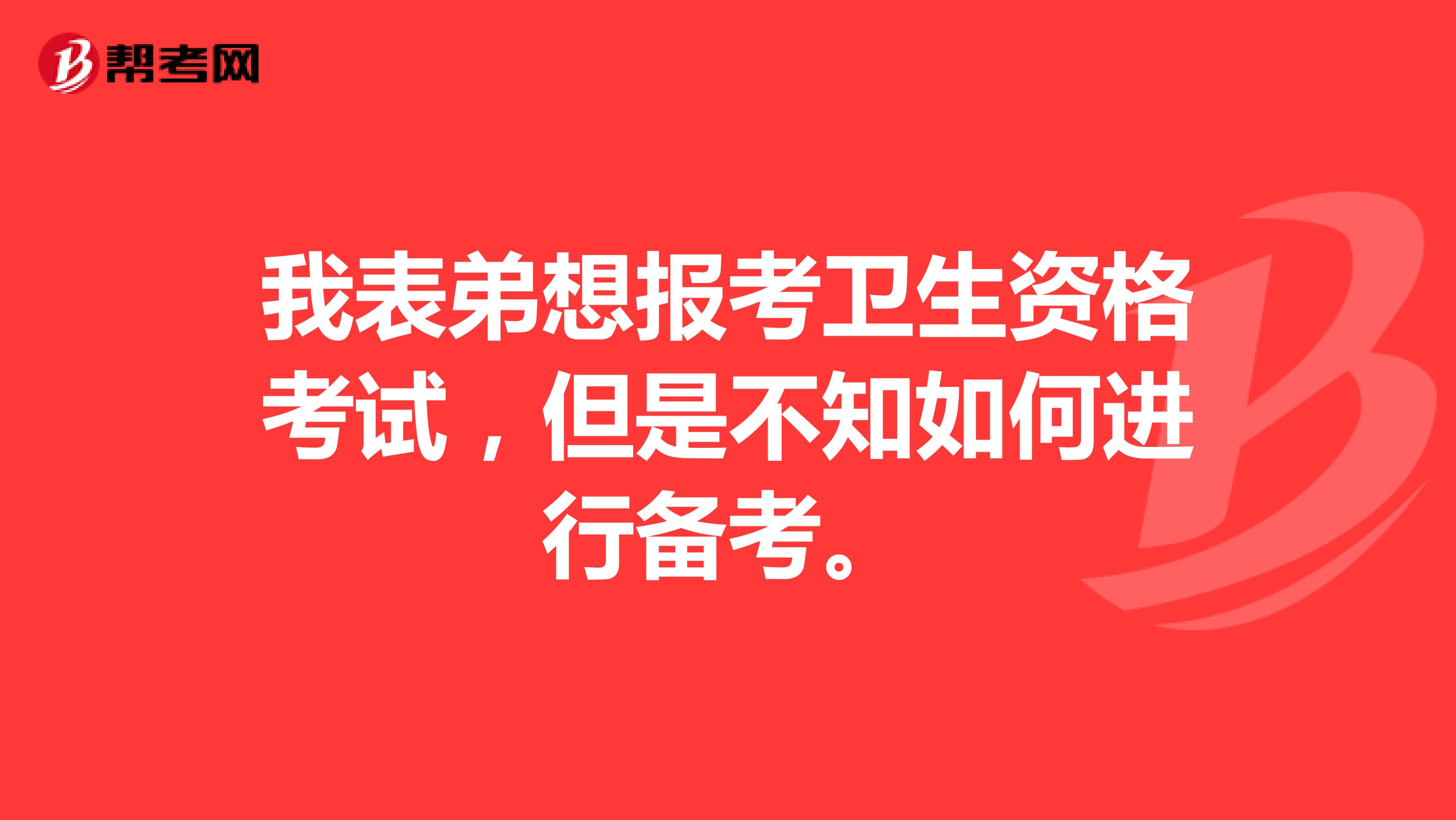 我表弟想报考卫生资格考试，但是不知如何进行备考。