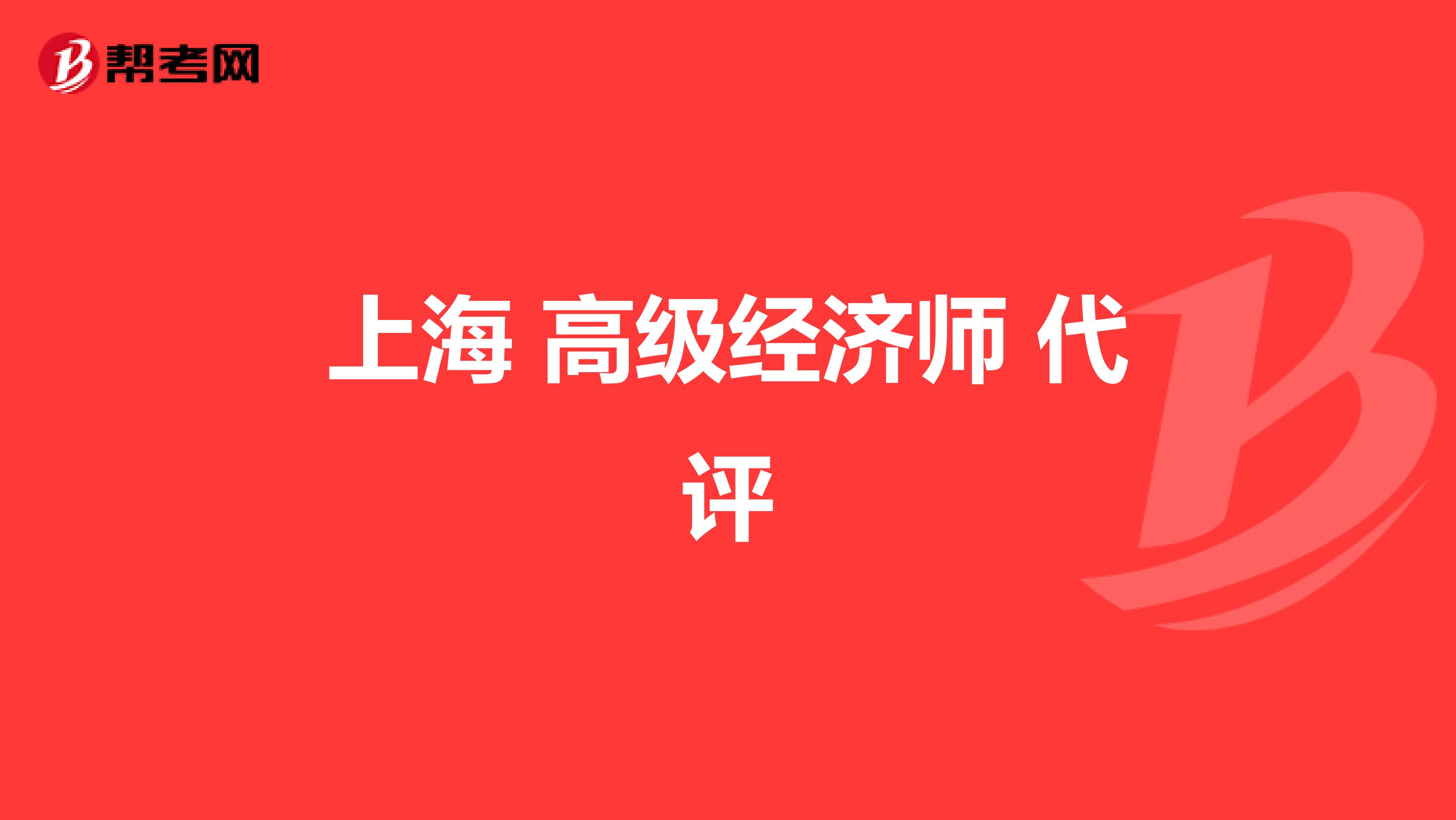 上海 高级经济师 代评