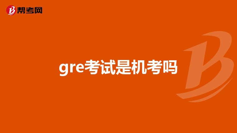 gre考试是机考吗