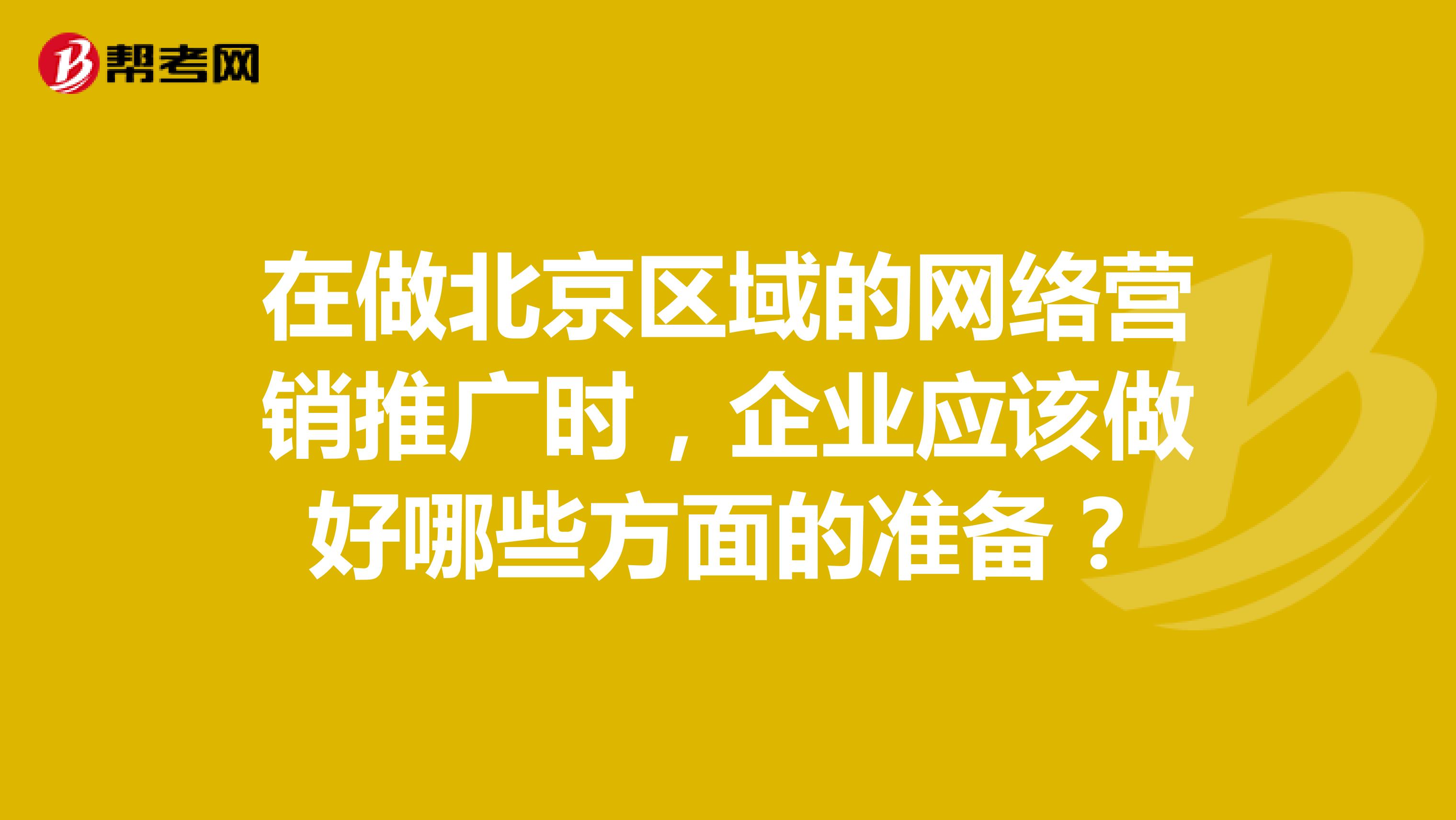 在做北京区域的网络营销推广时，企业应该做好哪些方面的准备？
