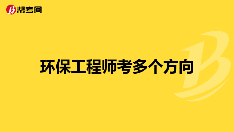 环保工程师考多个方向