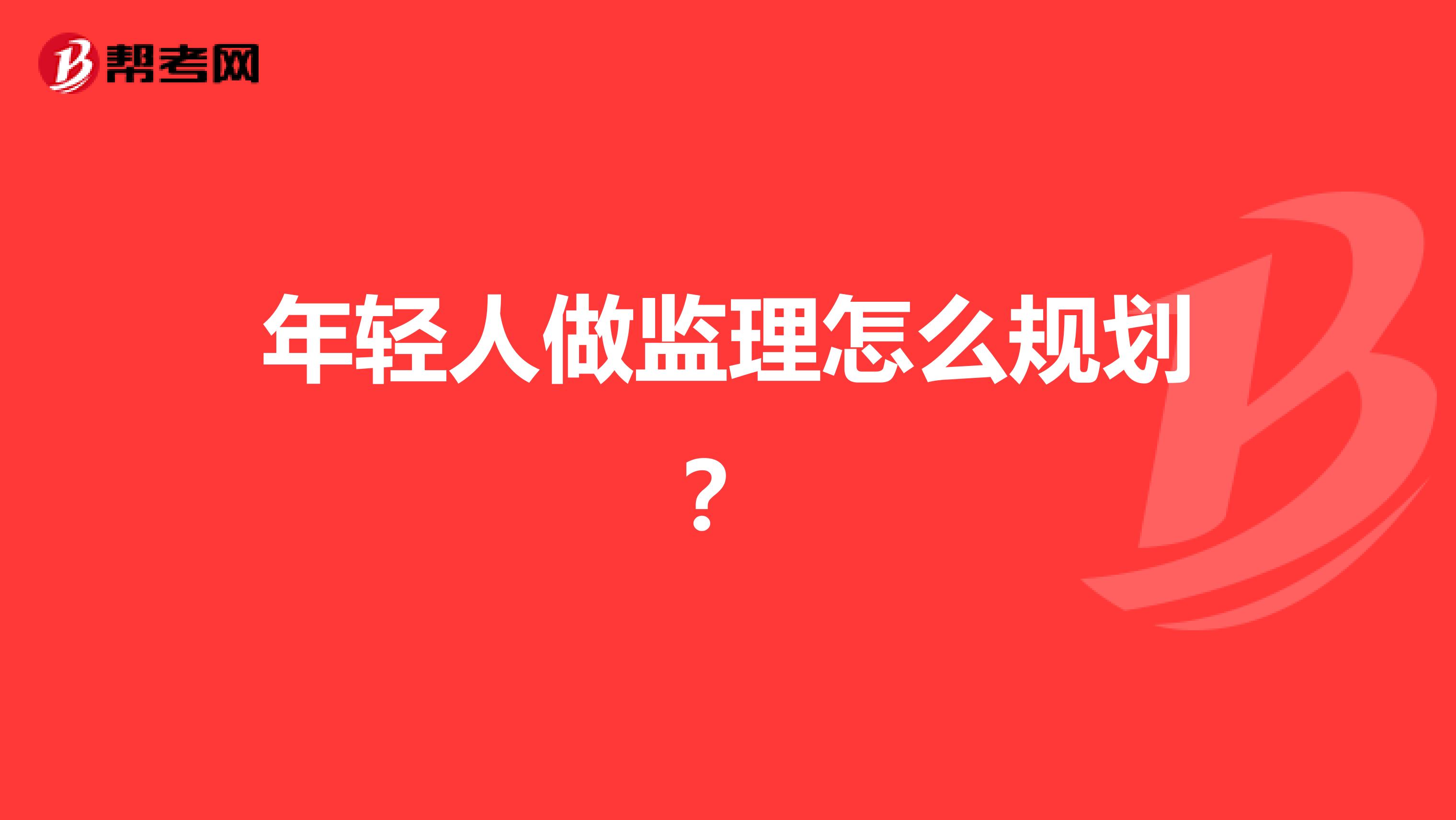 年轻人做监理怎么规划？