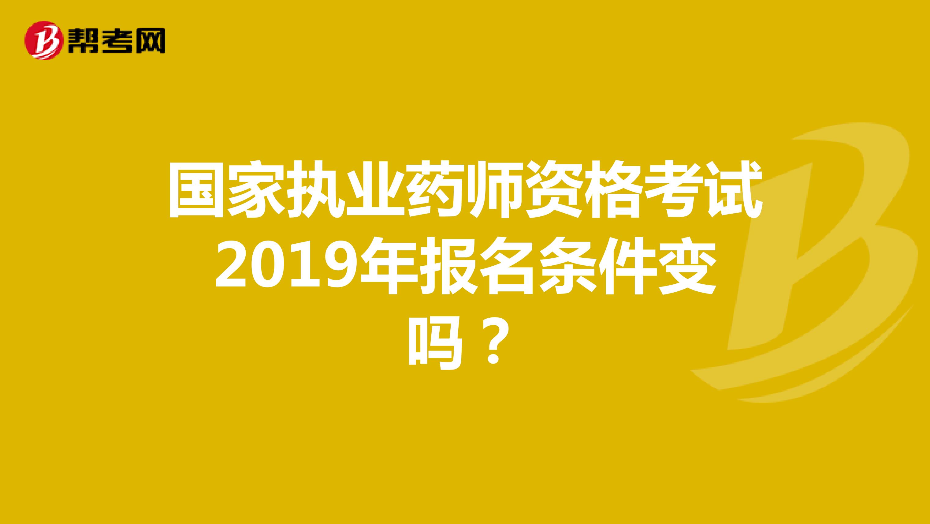 國家執業藥師資格考試2019年報名條件變嗎？