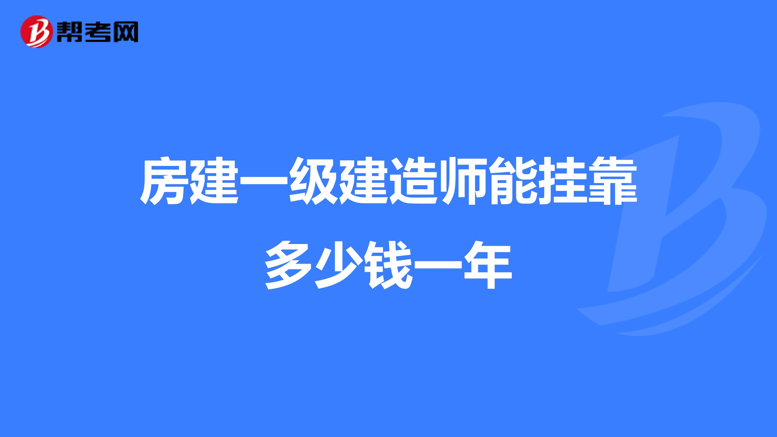 房建一级建造师能兼职多少钱一年