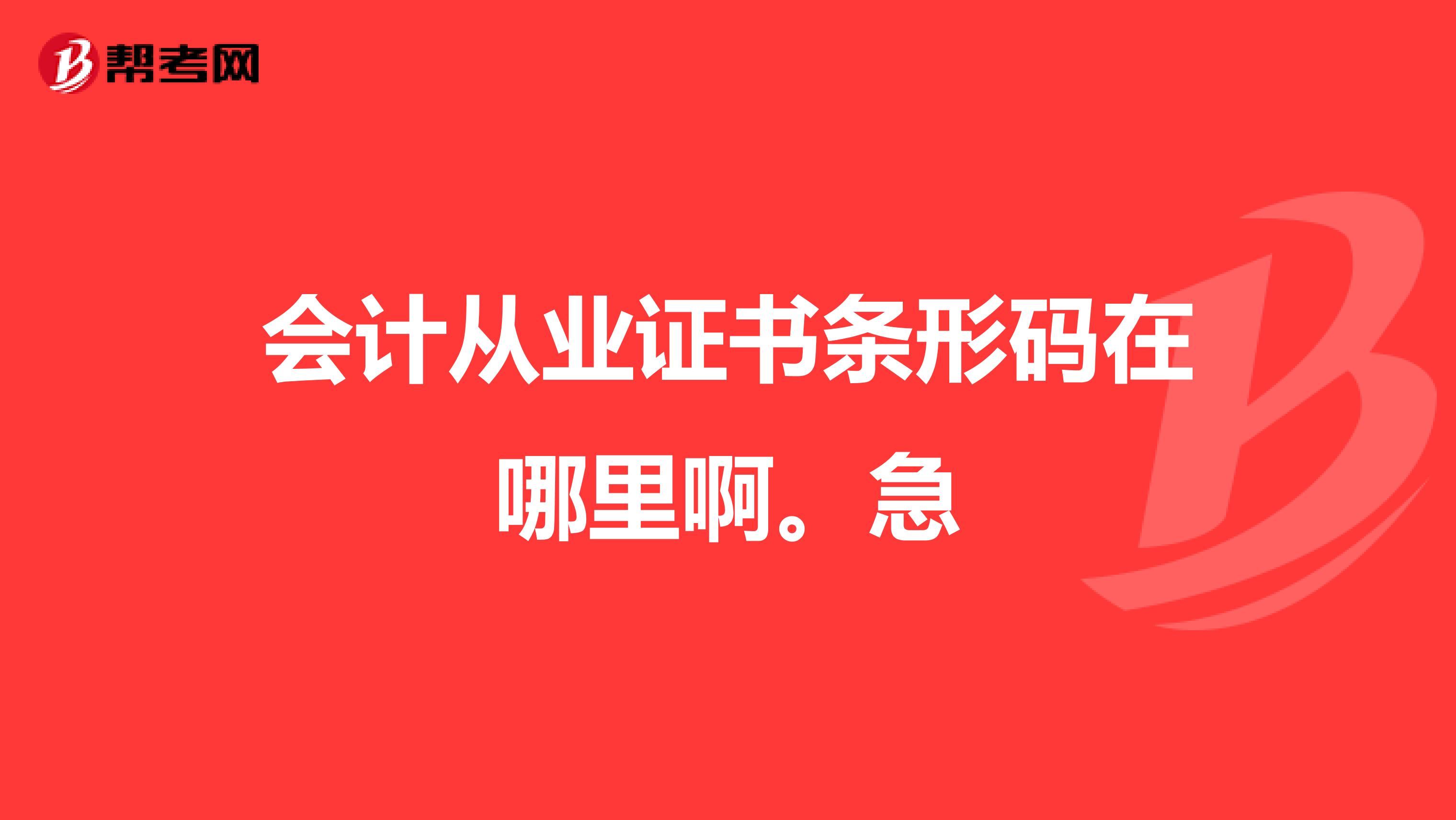 会计从业证书条形码在哪里啊。急