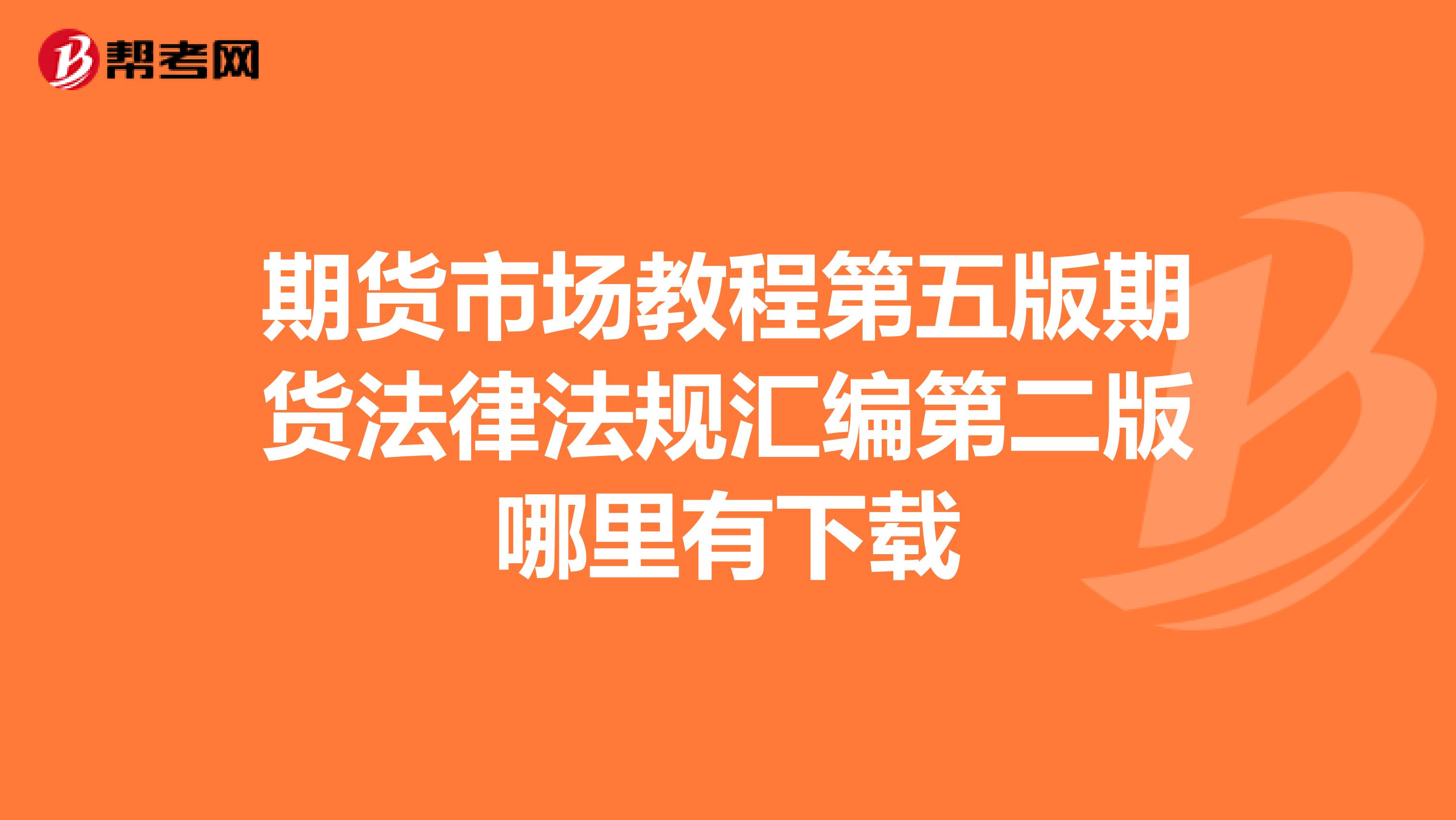 期貨市場教程第五版期貨法律法規(guī)匯編第二版哪里有下載