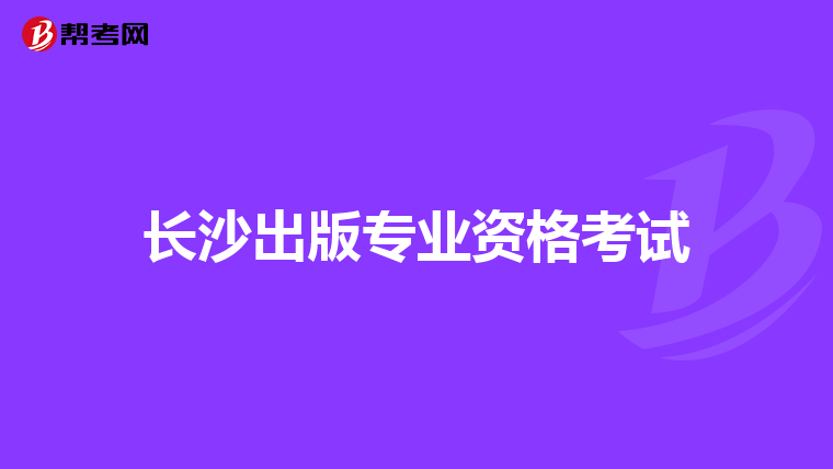 长沙出版专业资格考试