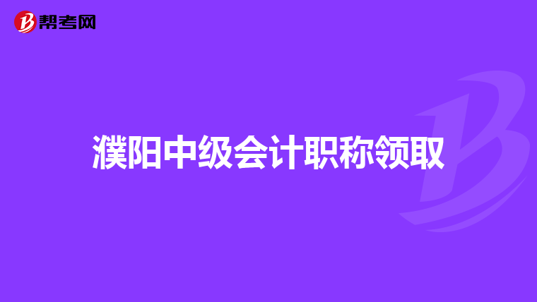 濮阳中级会计职称领取