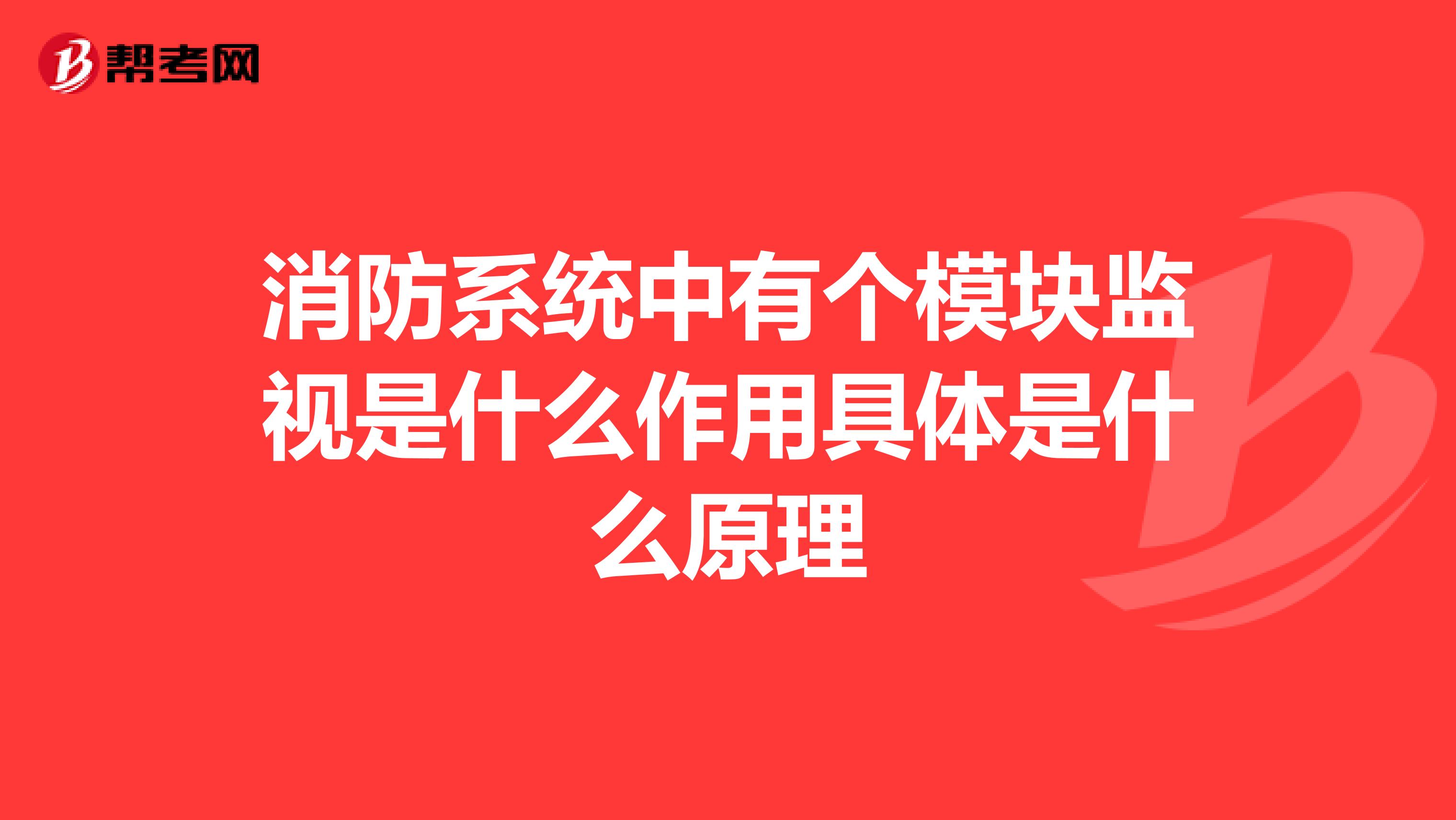 消防系统中有个模块监视是什么作用具体是什么原理