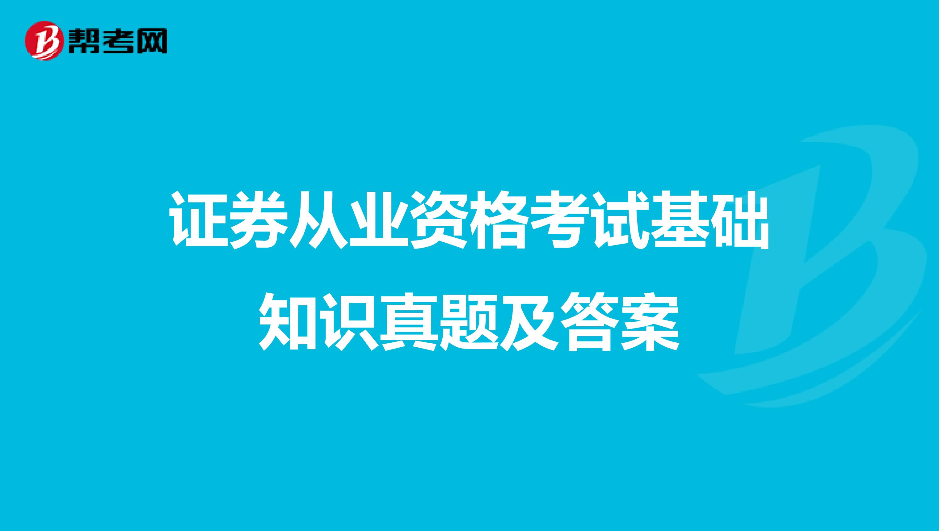 证券从业资格考试基础知识真题及答案