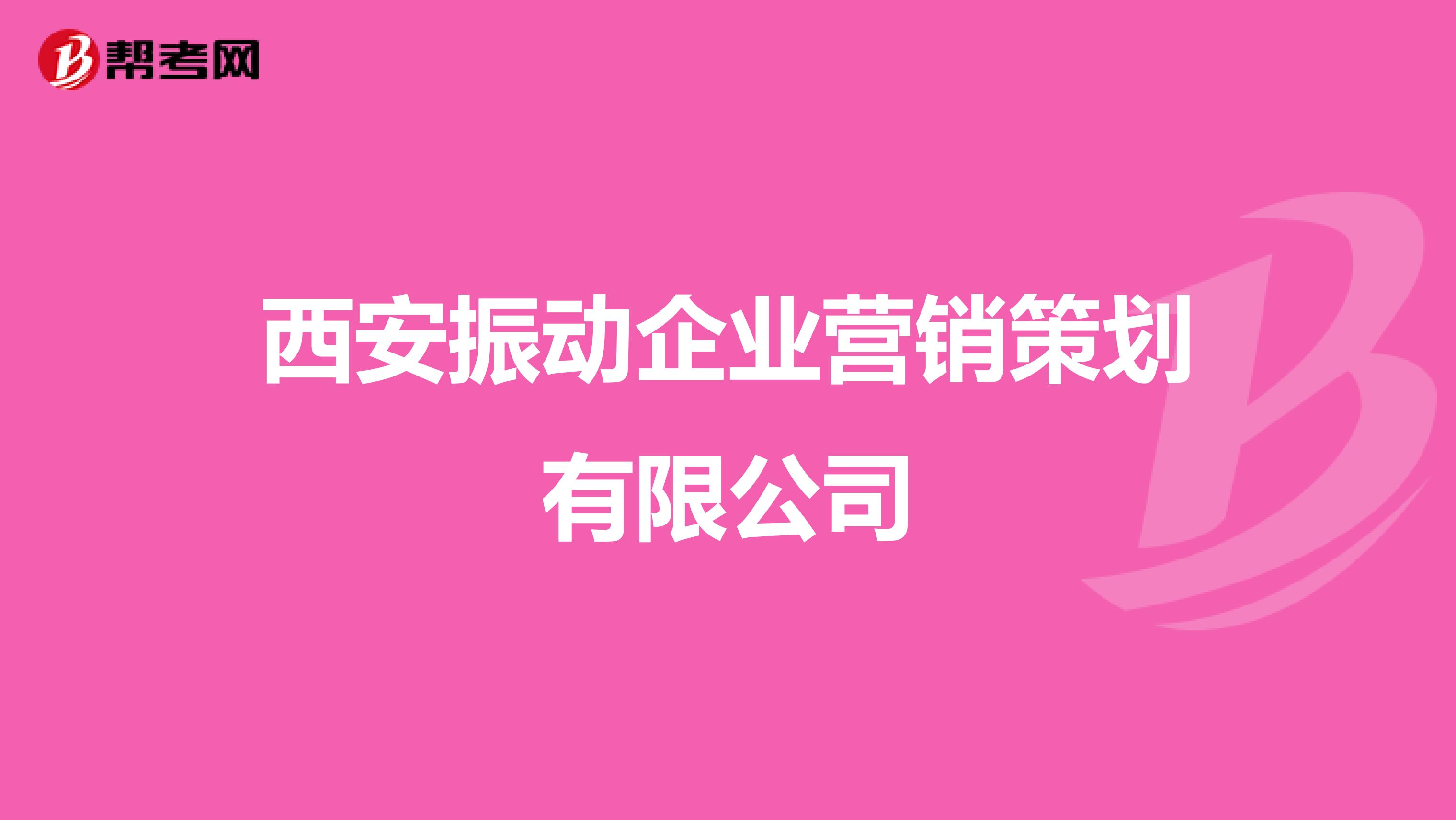 西安振动企业营销策划有限公司
