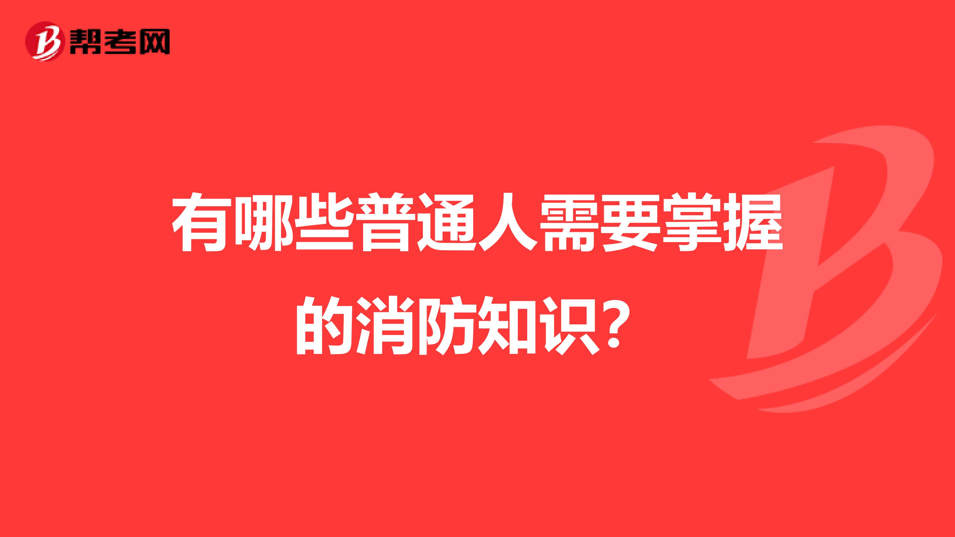 有哪些普通人需要掌握的消防知识?