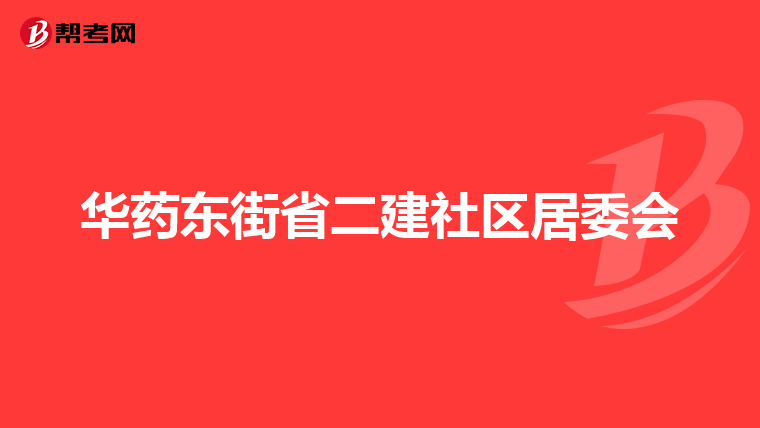 华药东街省二建社区居委会