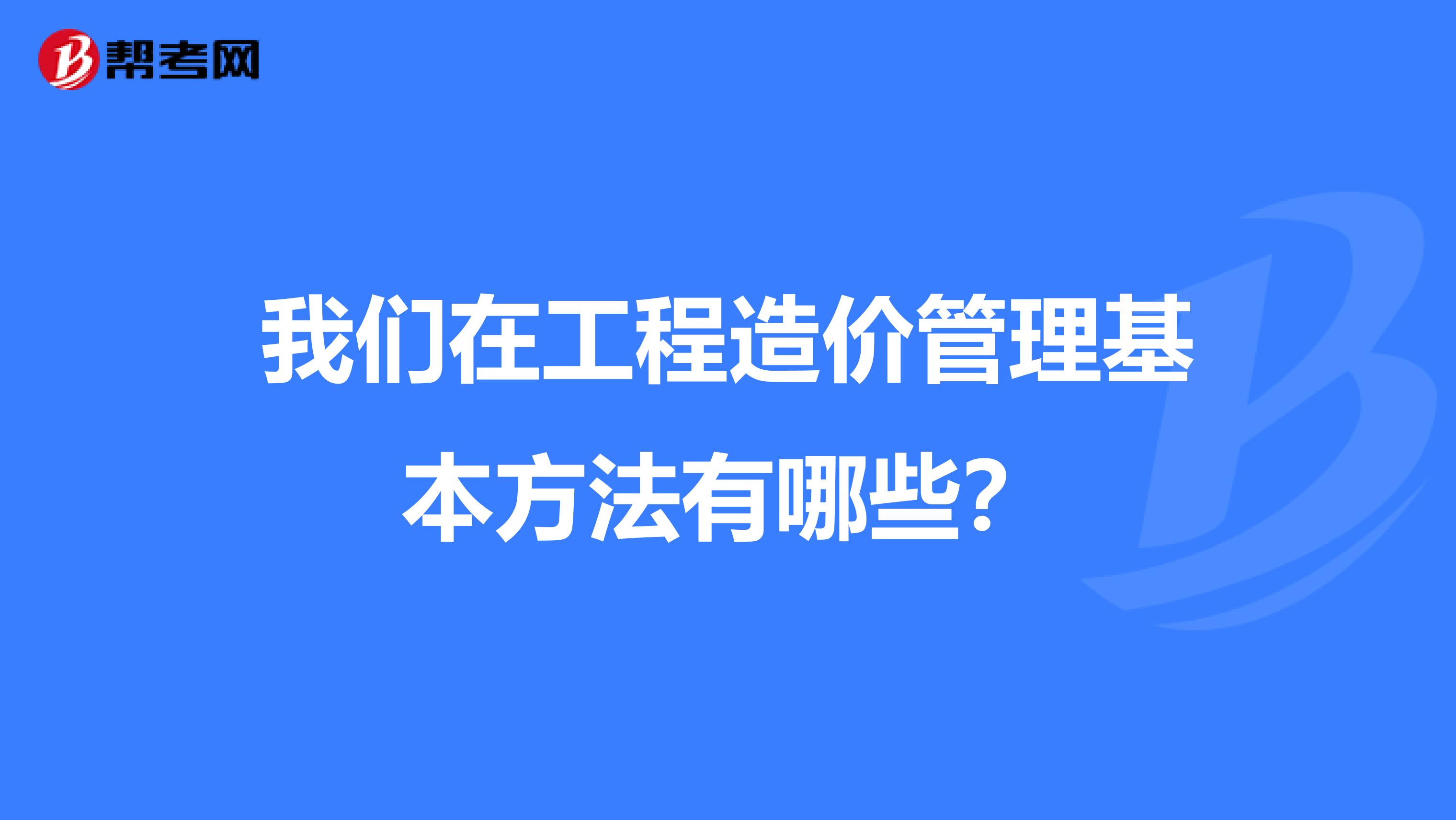 我们在工程造价管理基本方法有哪些?