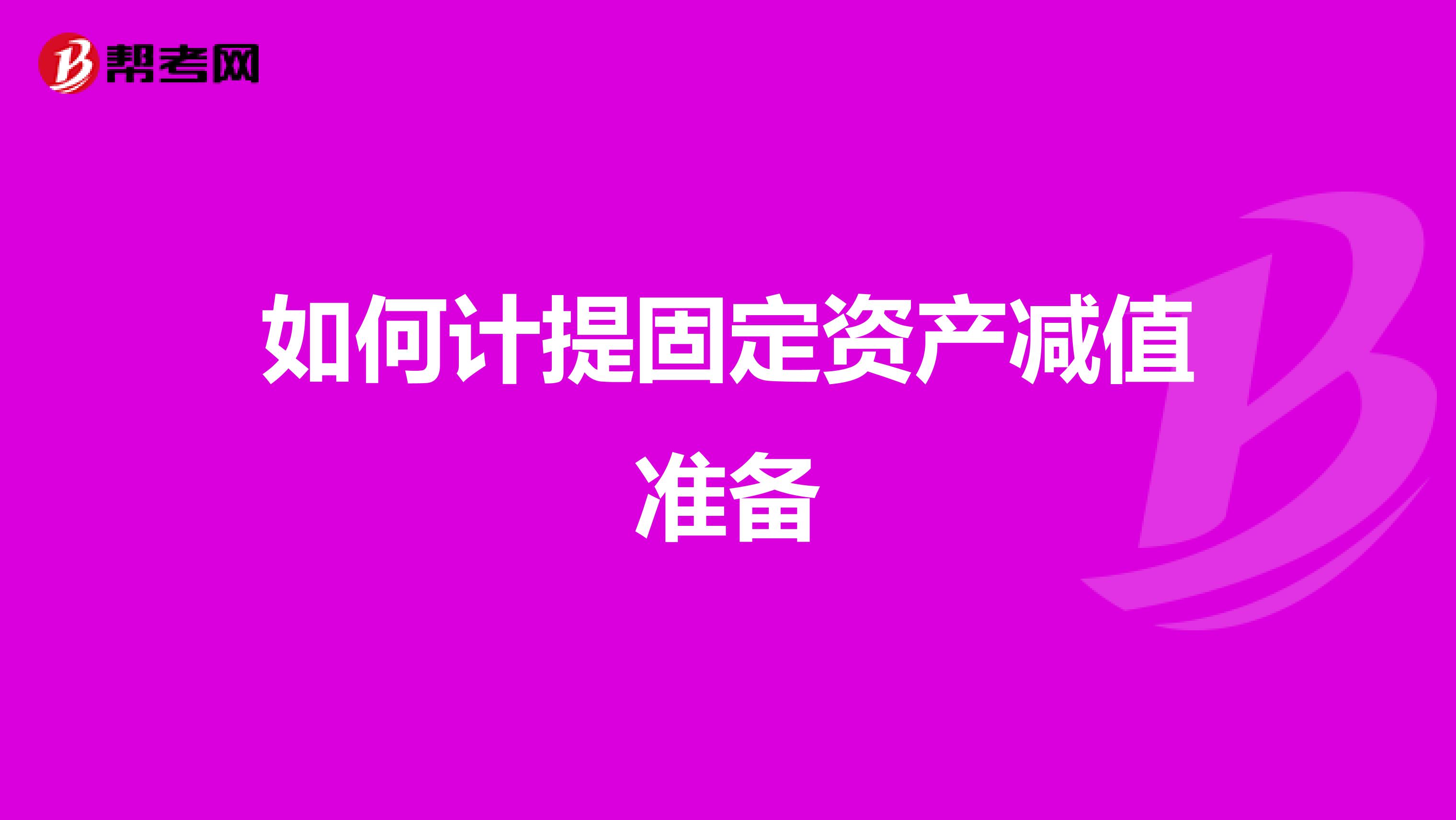 如何计提固定资产减值准备