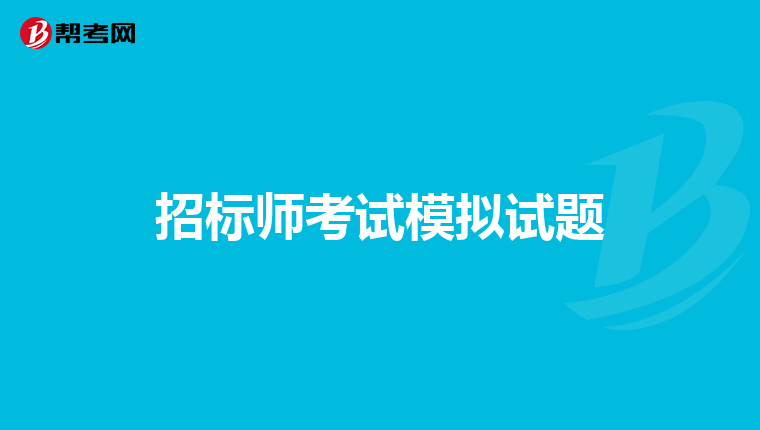 招标师考试模拟试题