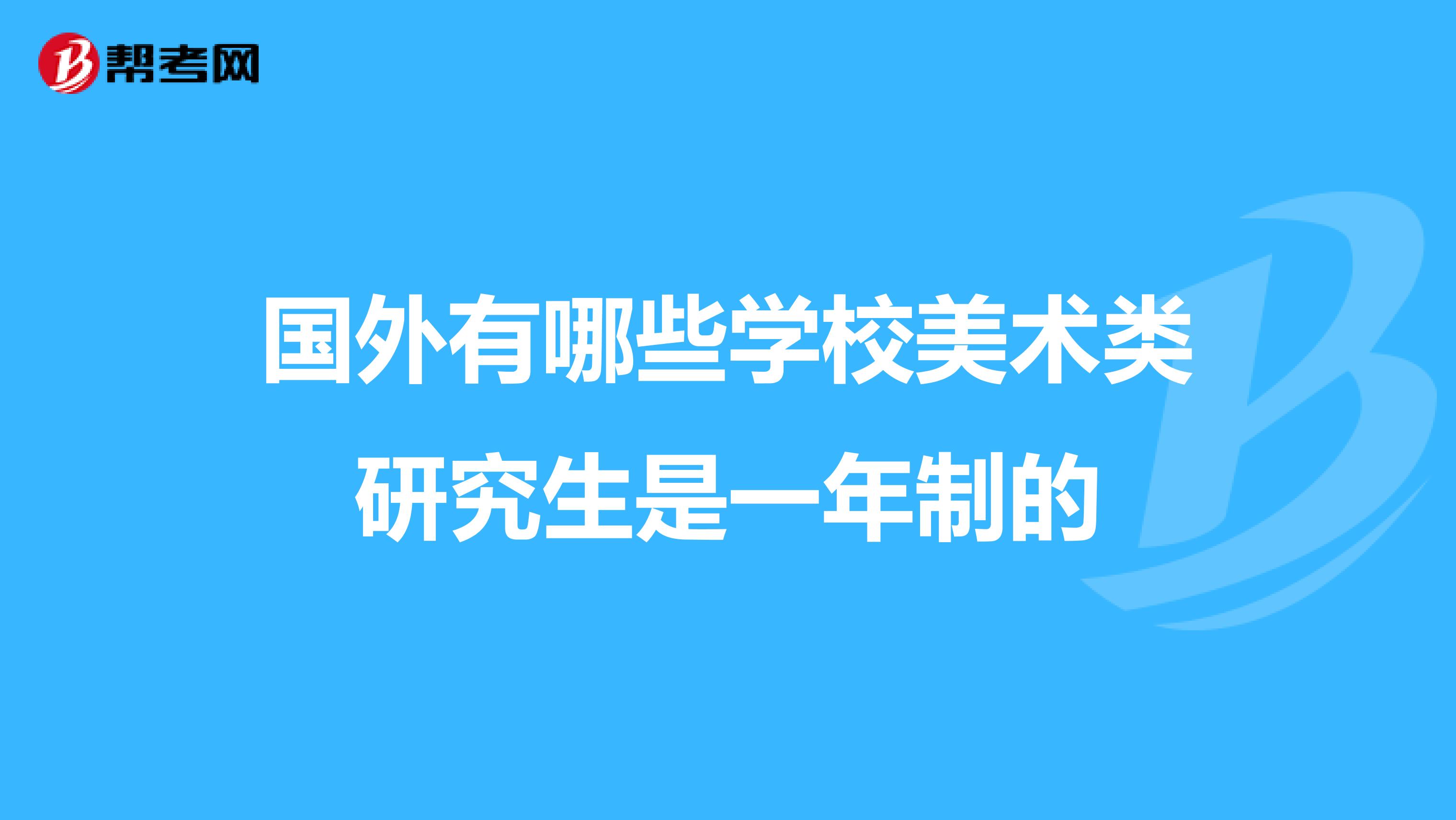 国外有哪些学校美术类研究生是一年制的