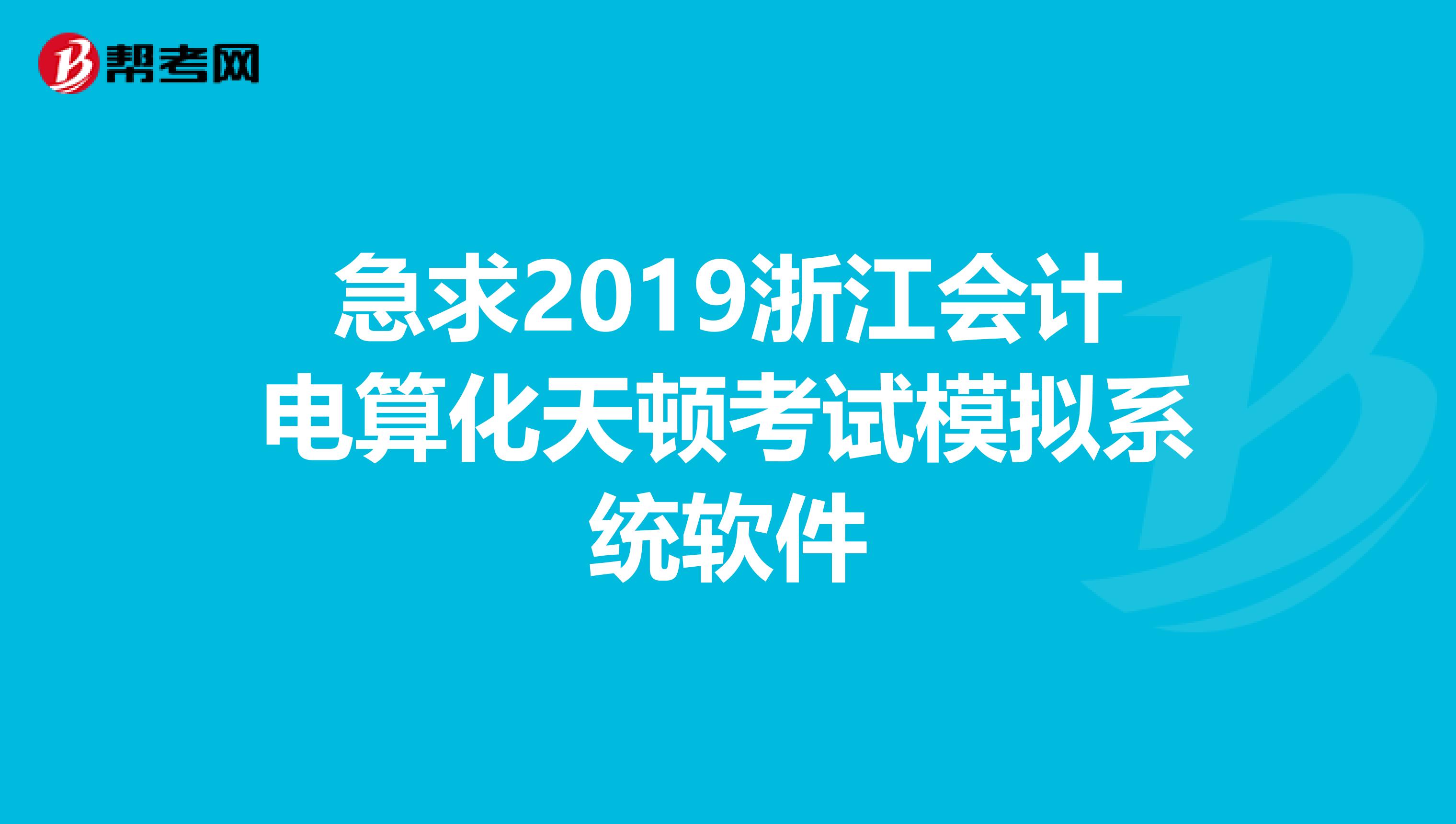急求2019浙江会计电算化天顿考试模拟系统软件