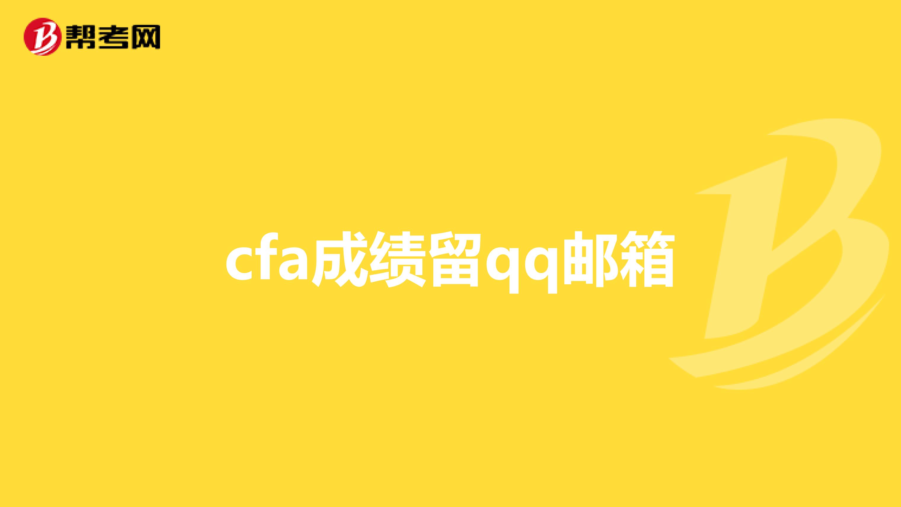 cfa成绩留qq邮箱