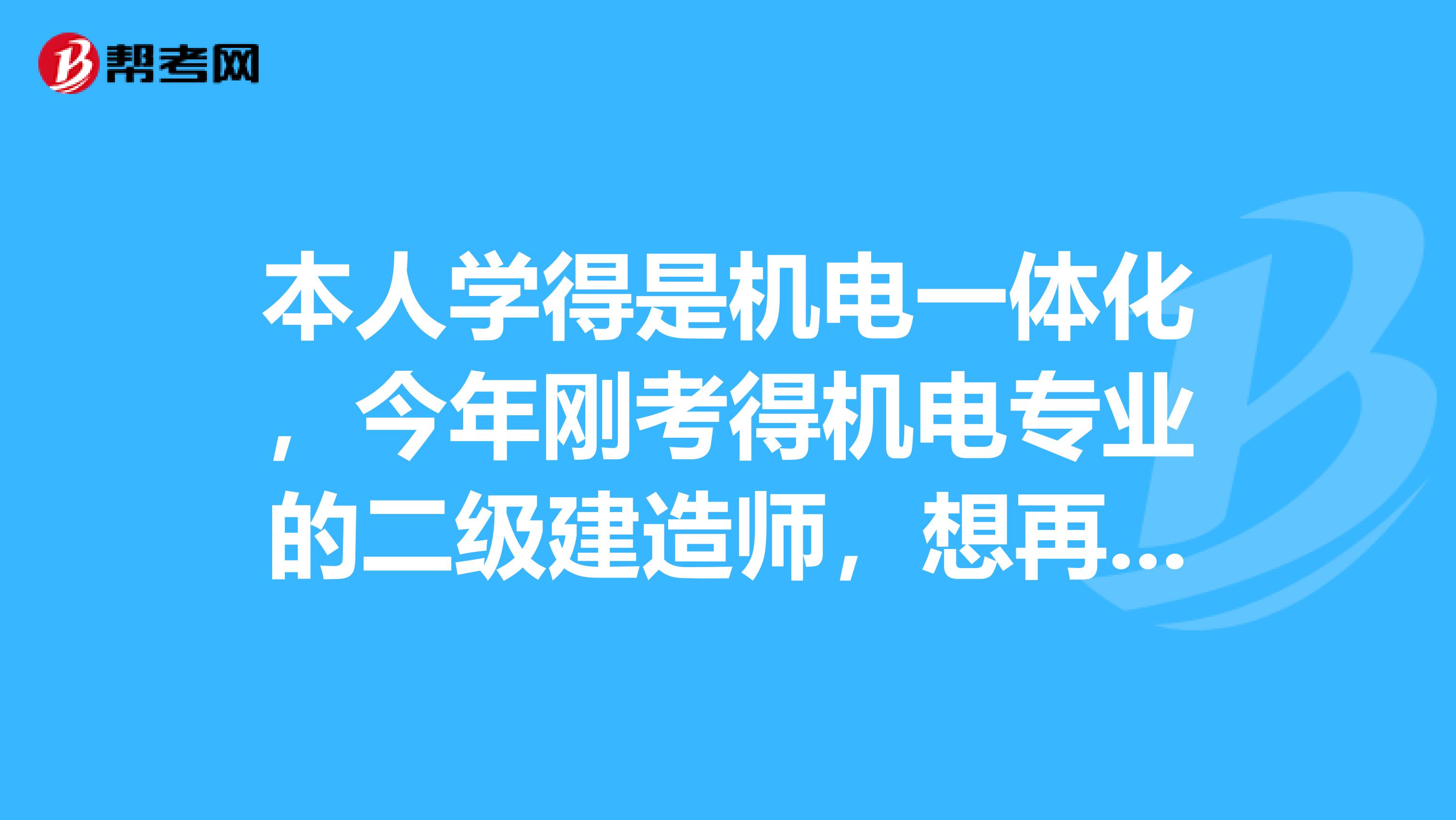 本人学得是机电一体化,今年刚考得机电专业的二级建造师,想再考个别的证书,能兼职赚钱的