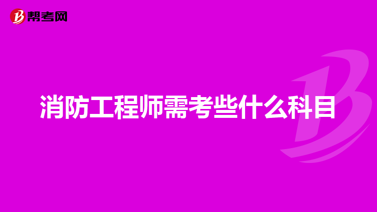消防工程师需考些什么科目