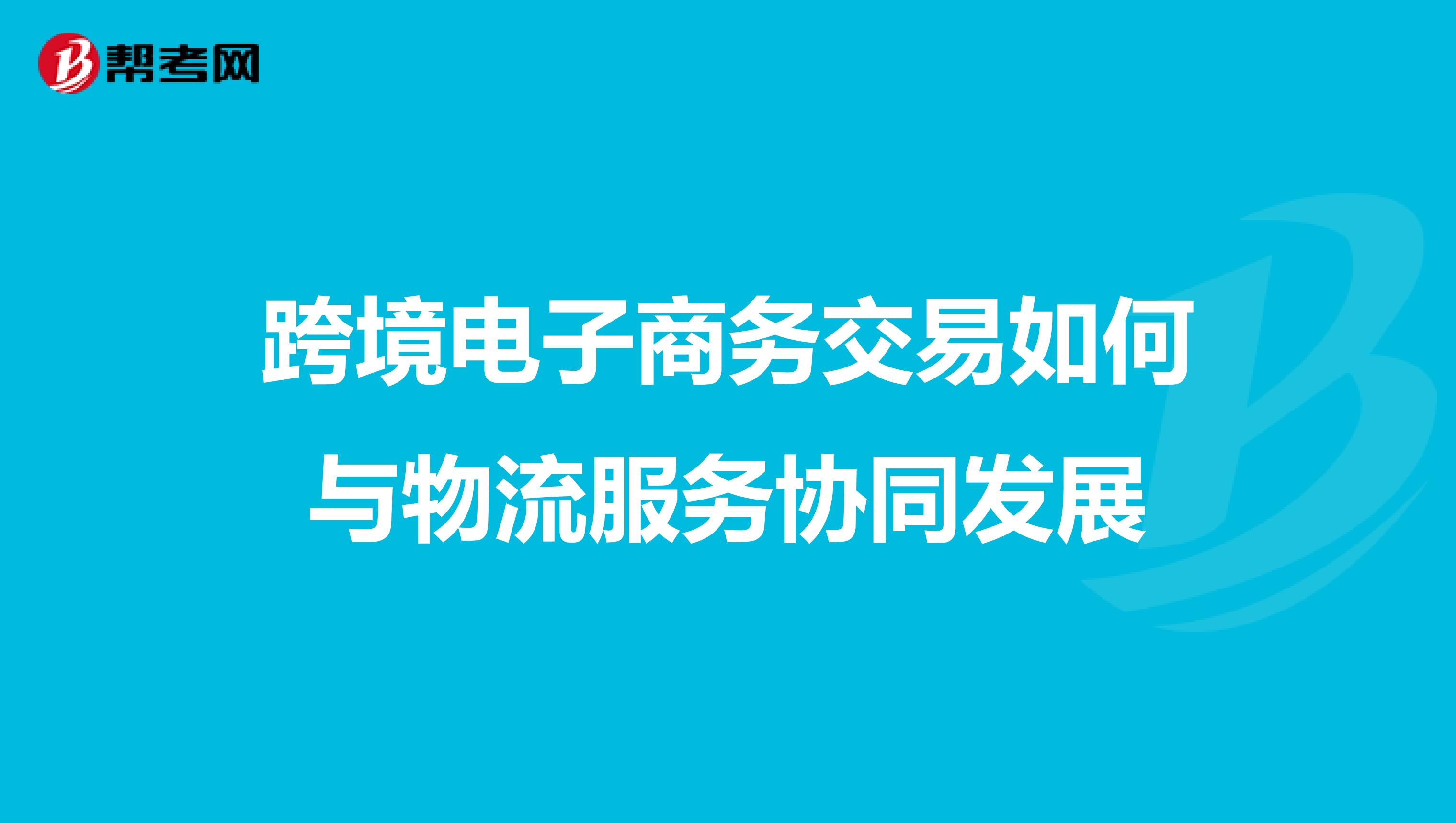 跨境电子商务交易如何与物流服务协同发展