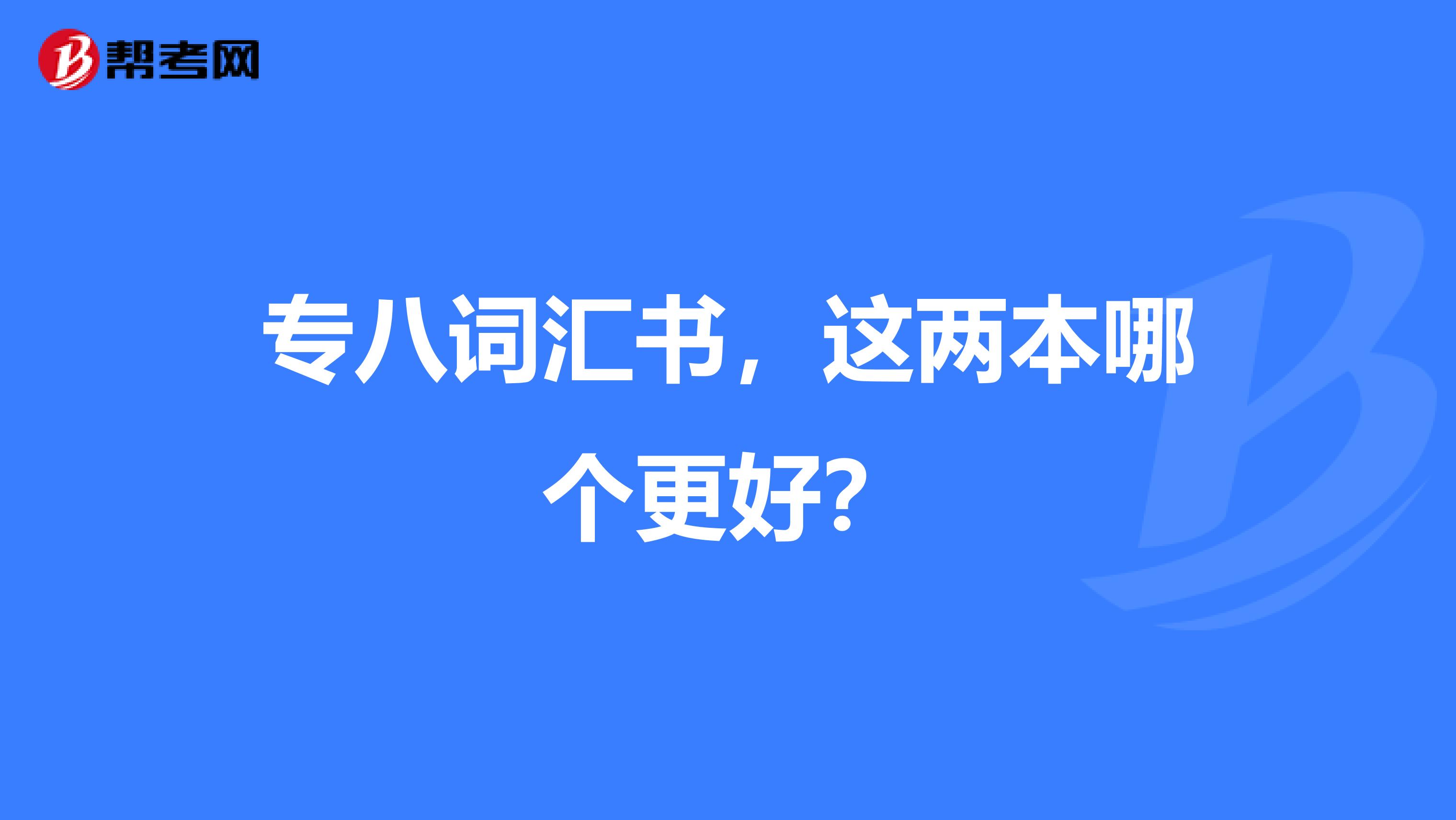 专八词汇书,这两本哪个更好?