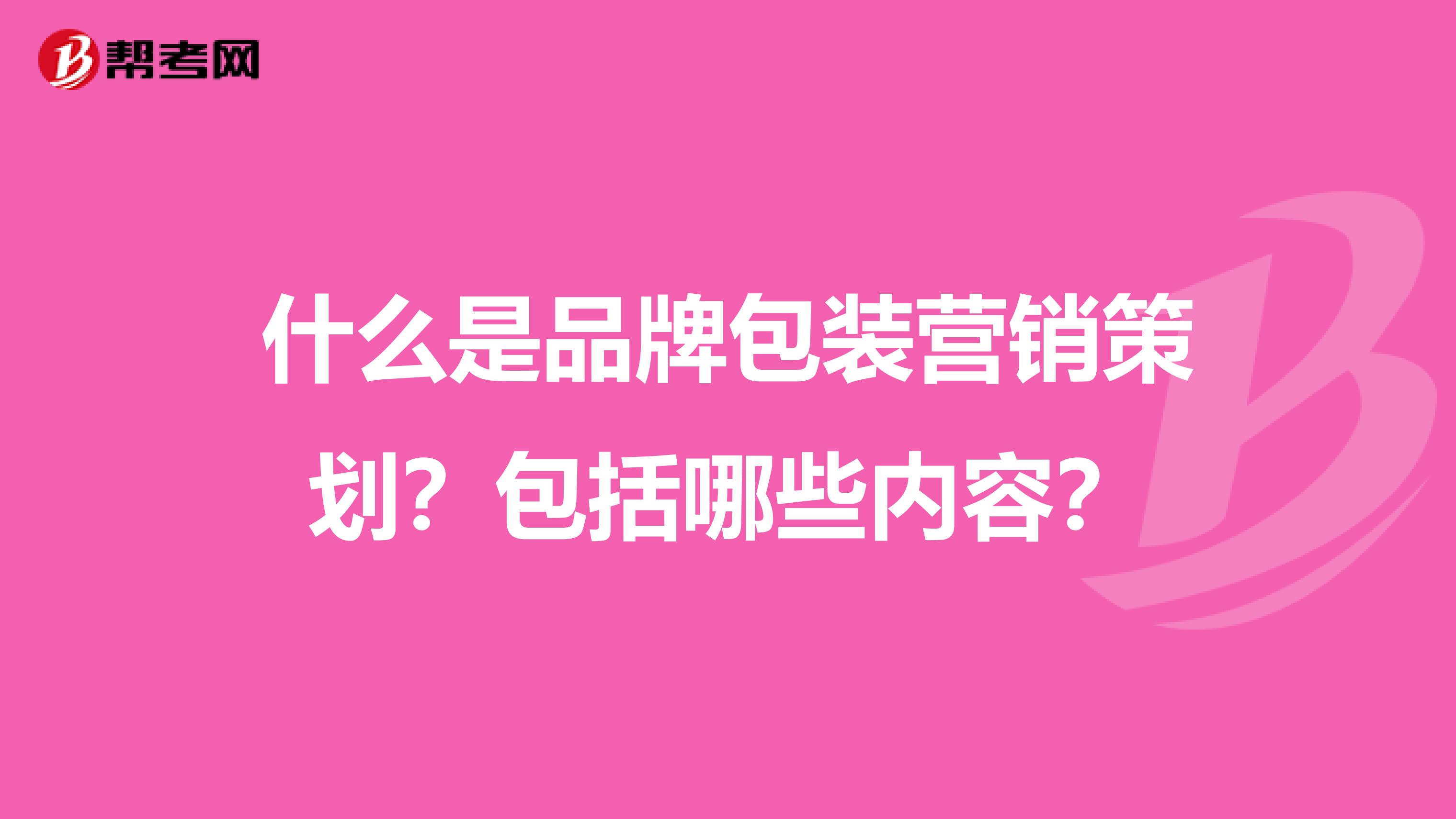 什么是品牌包装营销策划？包括哪些内容？