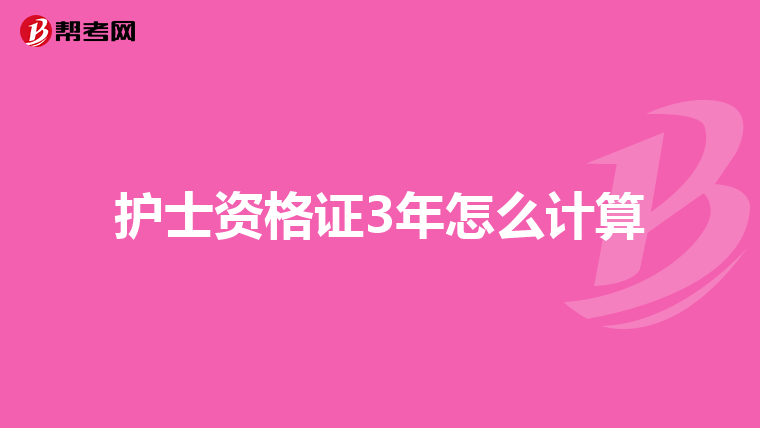 护士资格证3年怎么计算