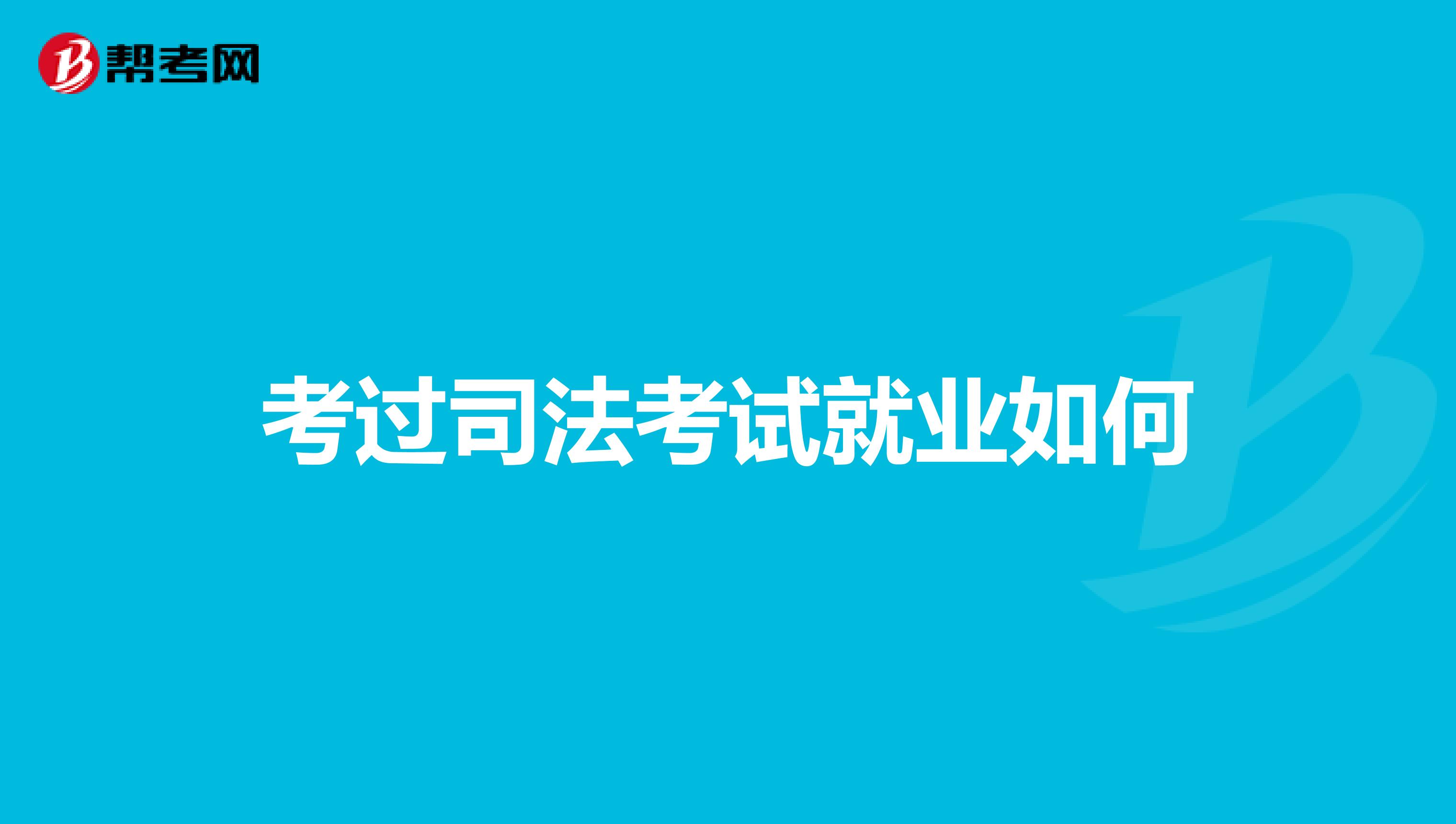 考过司法考试就业如何
