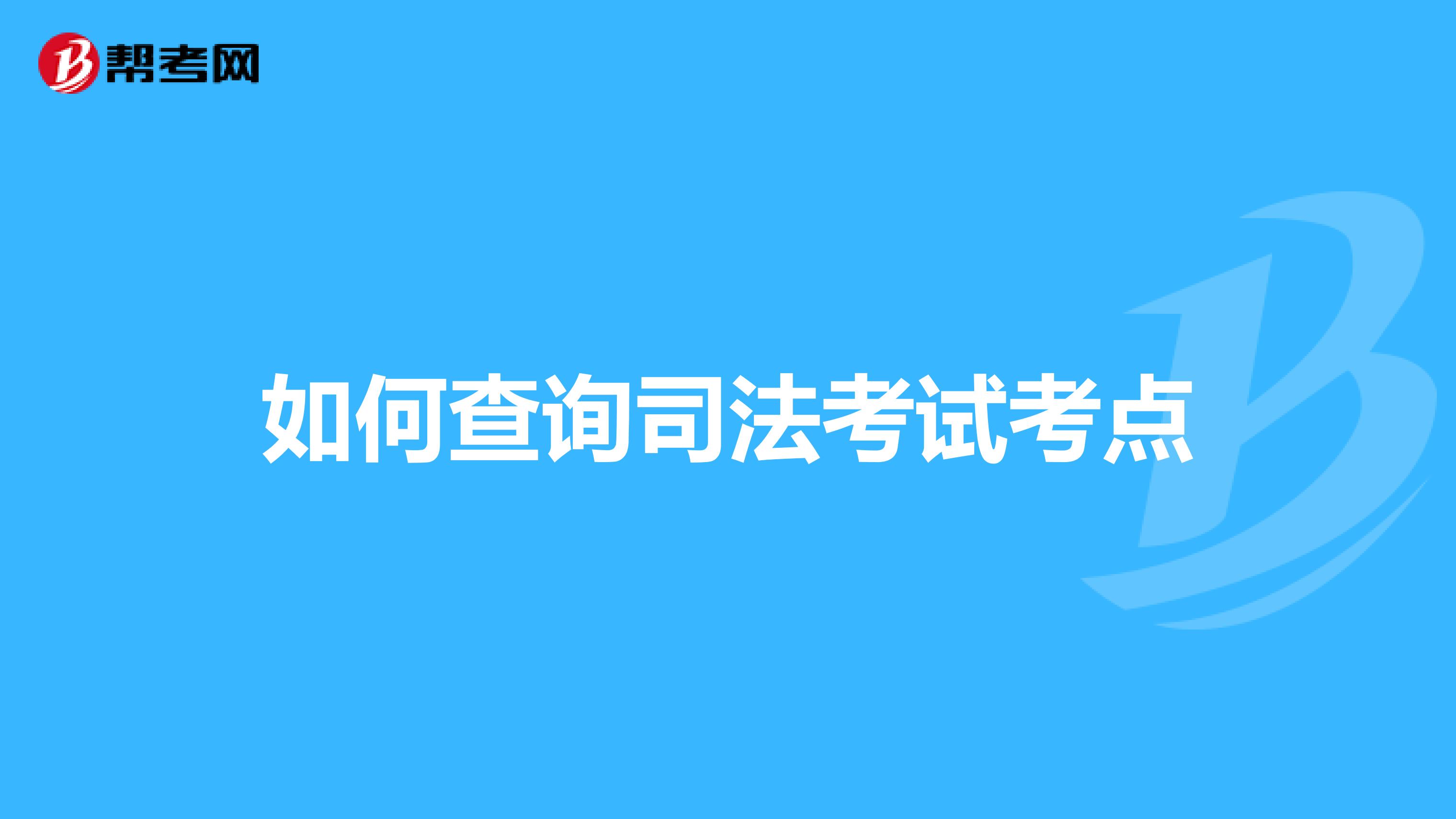 如何查询司法考试考点