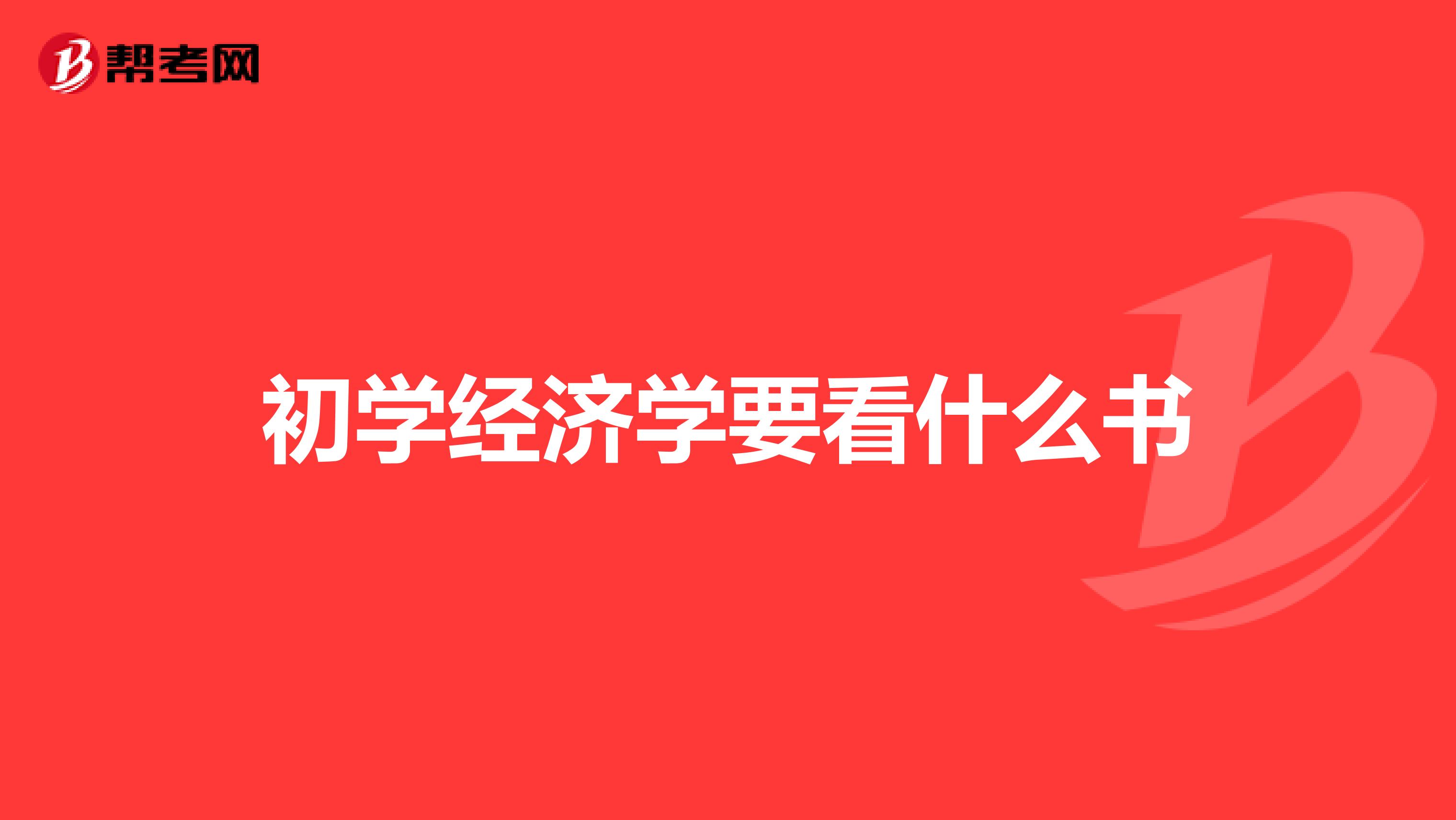 初学经济学要看什么书