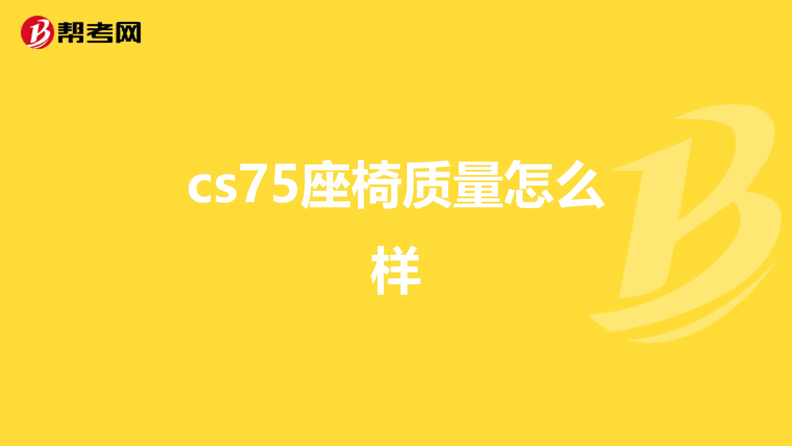 cs75座椅质量怎么样