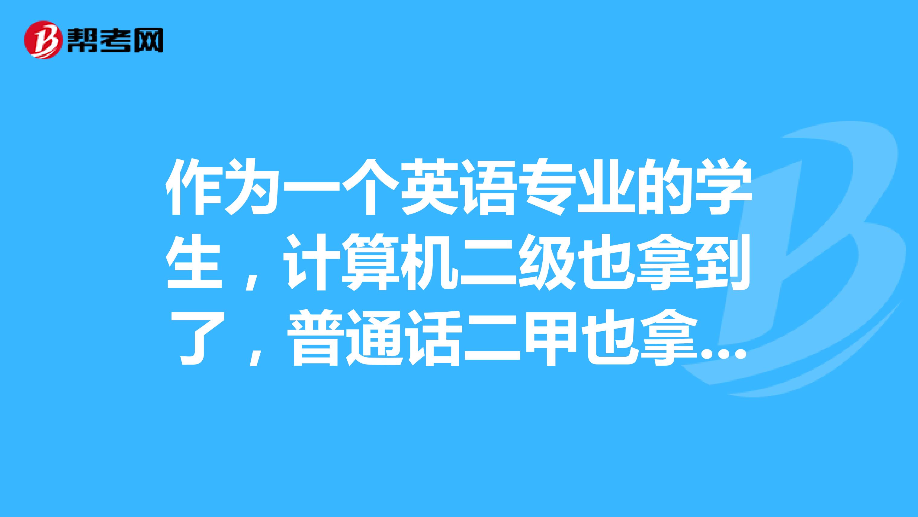 作为一个英语专业的学生,计算机二级也拿到了,普通话二甲也拿到了,教师资格证靠学校的努力也有了。可偏偏就是专业考试专四专八都没过,以后还能干嘛?人生好绝望!!!?