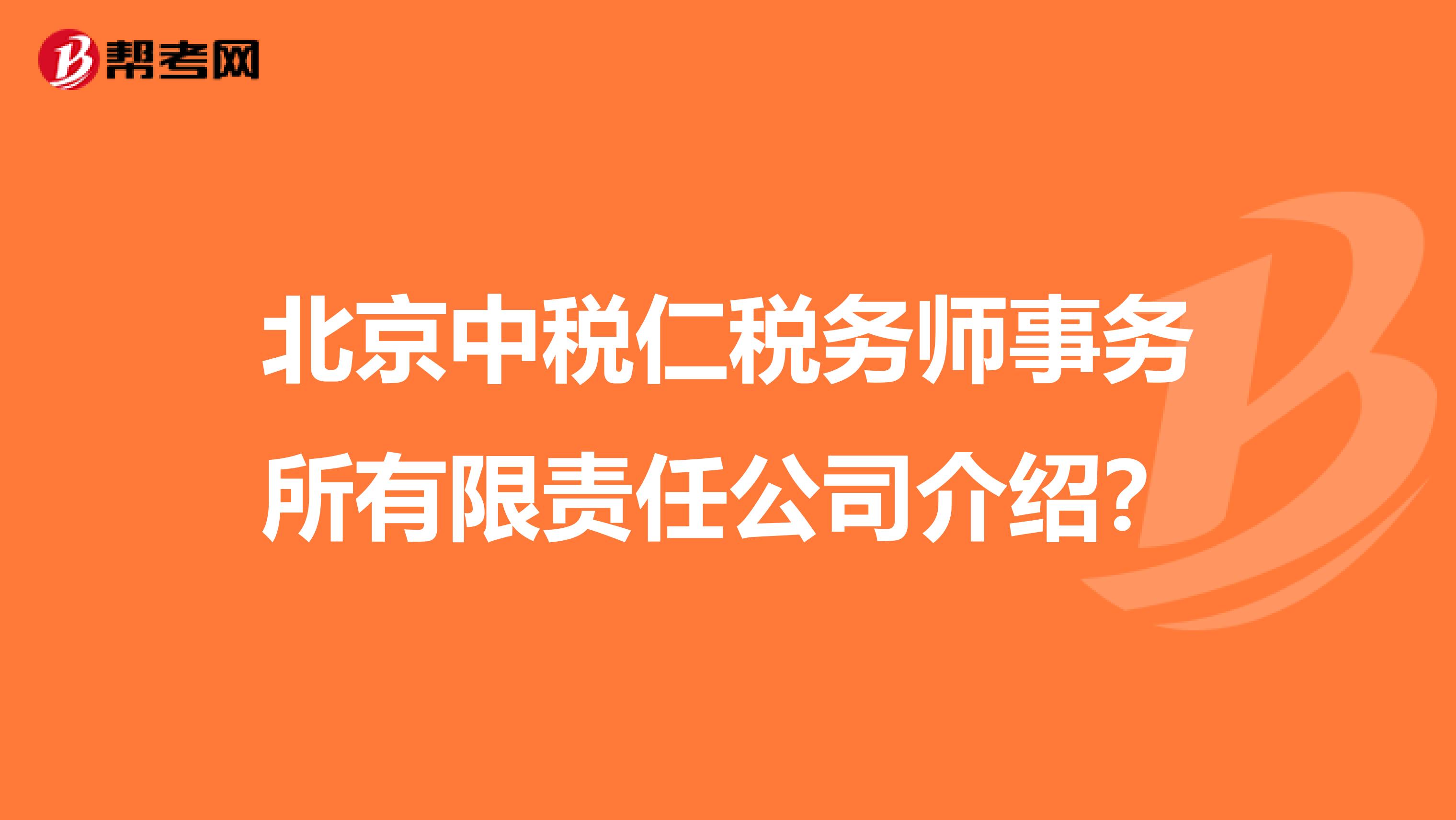 北京中税仁税务师事务所有限责任公司介绍？