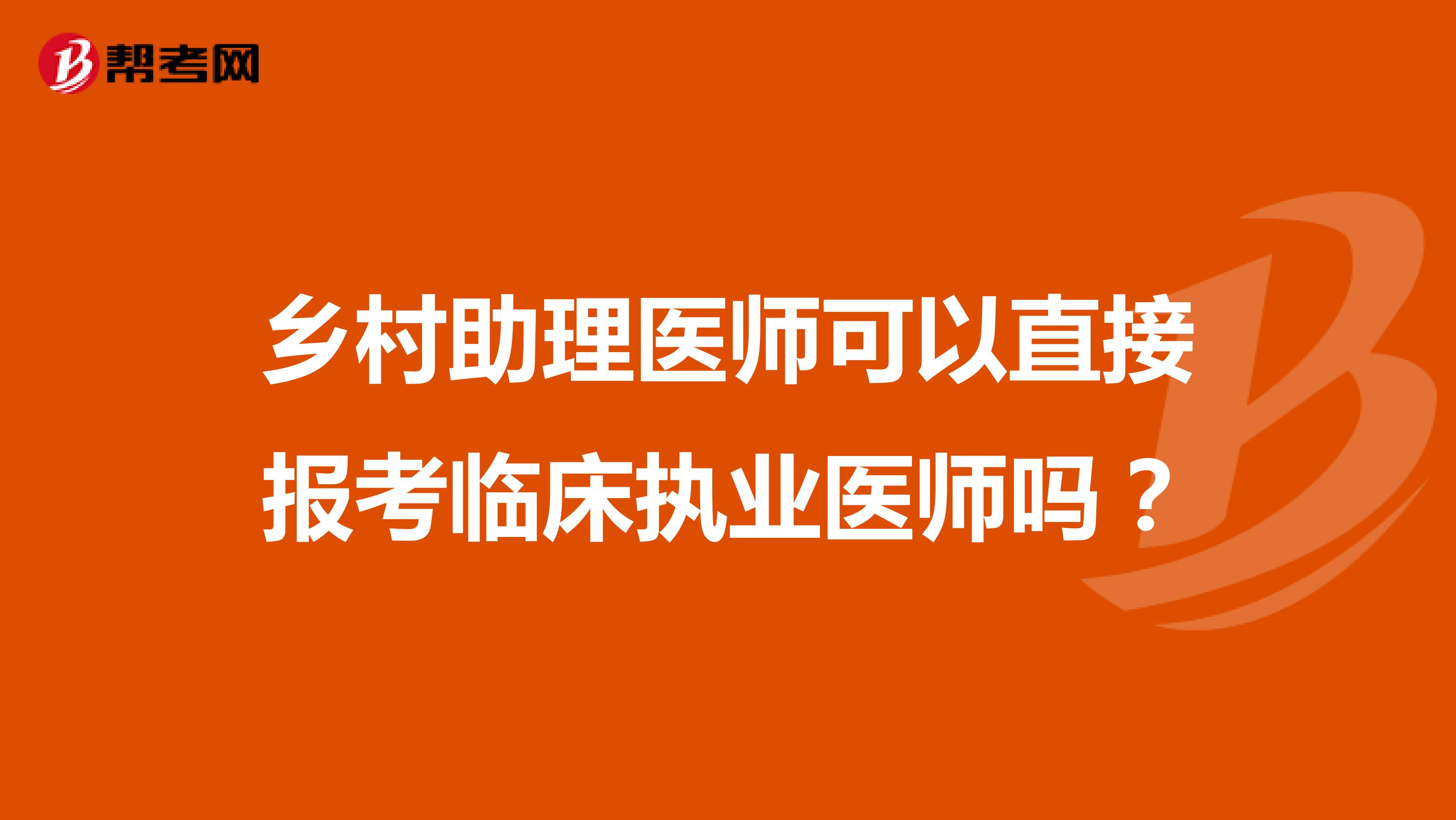 乡村助理医师可以直接报考临床执业医师吗？