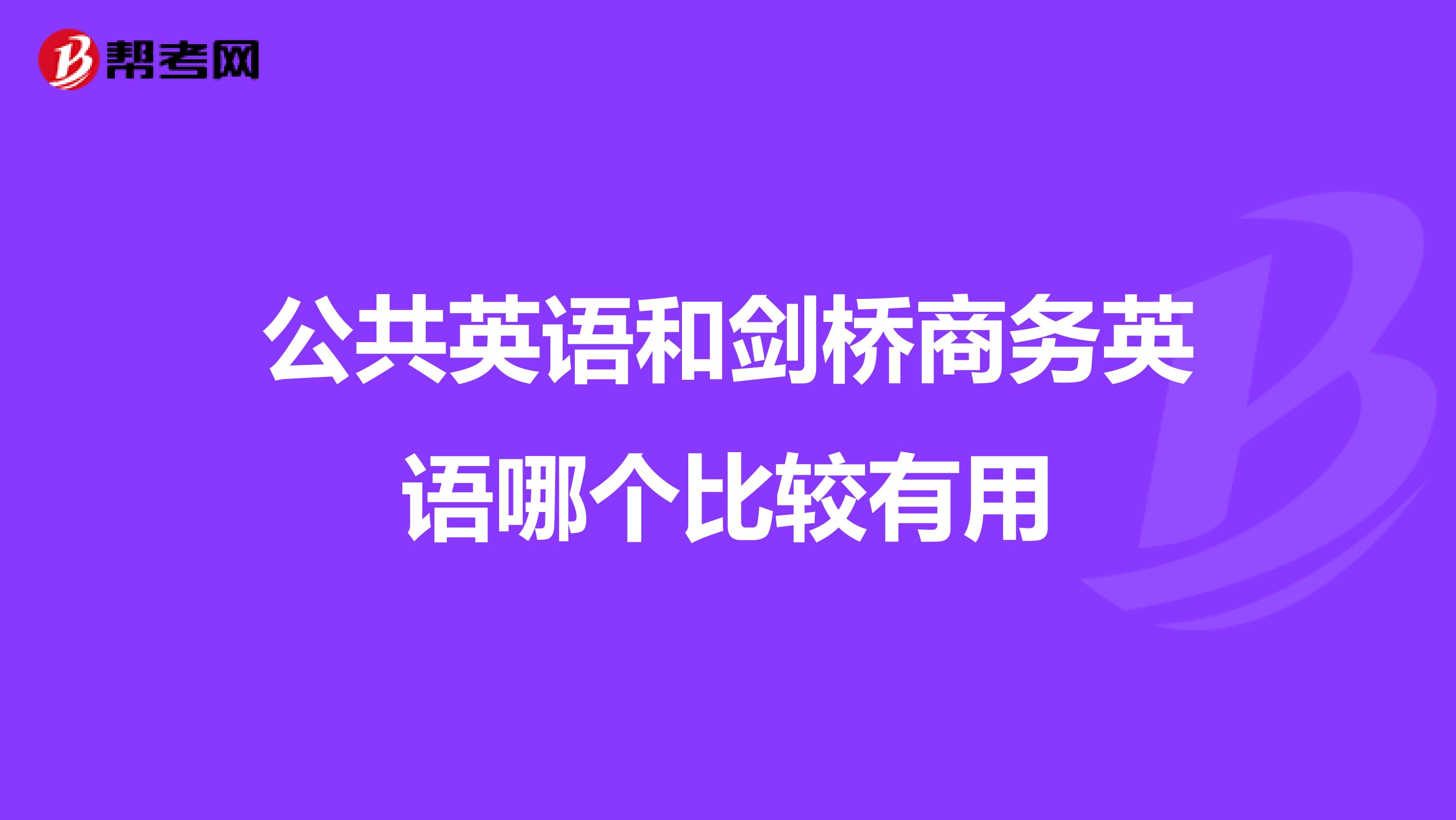 公共英語和劍橋商務英語哪個比較有用