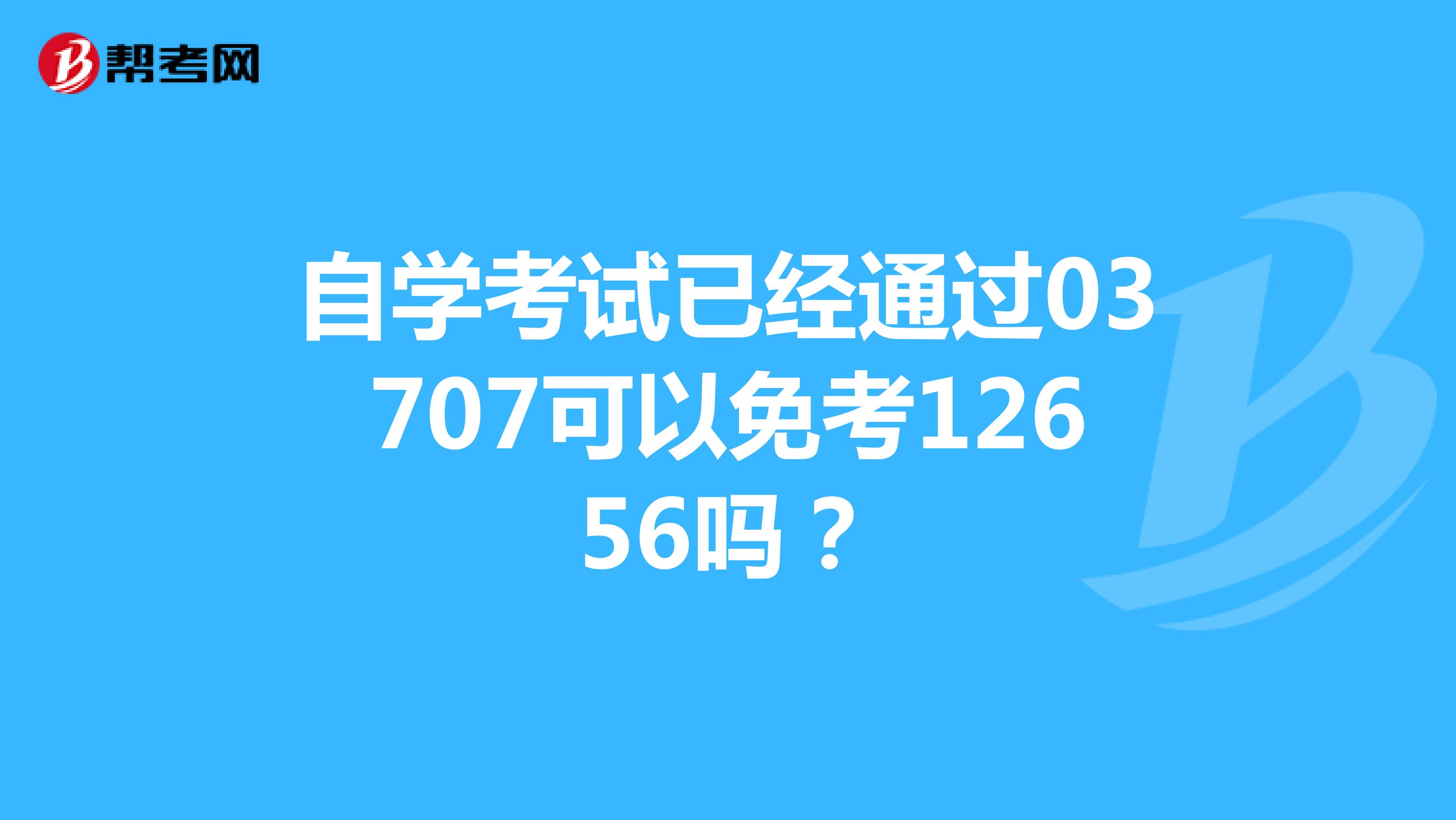 自学考试已经通过03707可以免考12656吗?