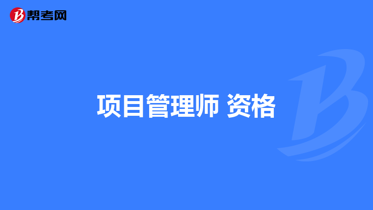 项目管理师 资格