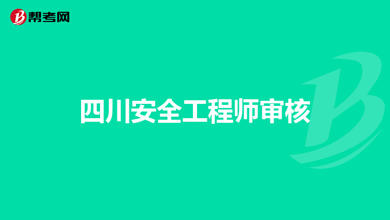 四川安全工程师审核