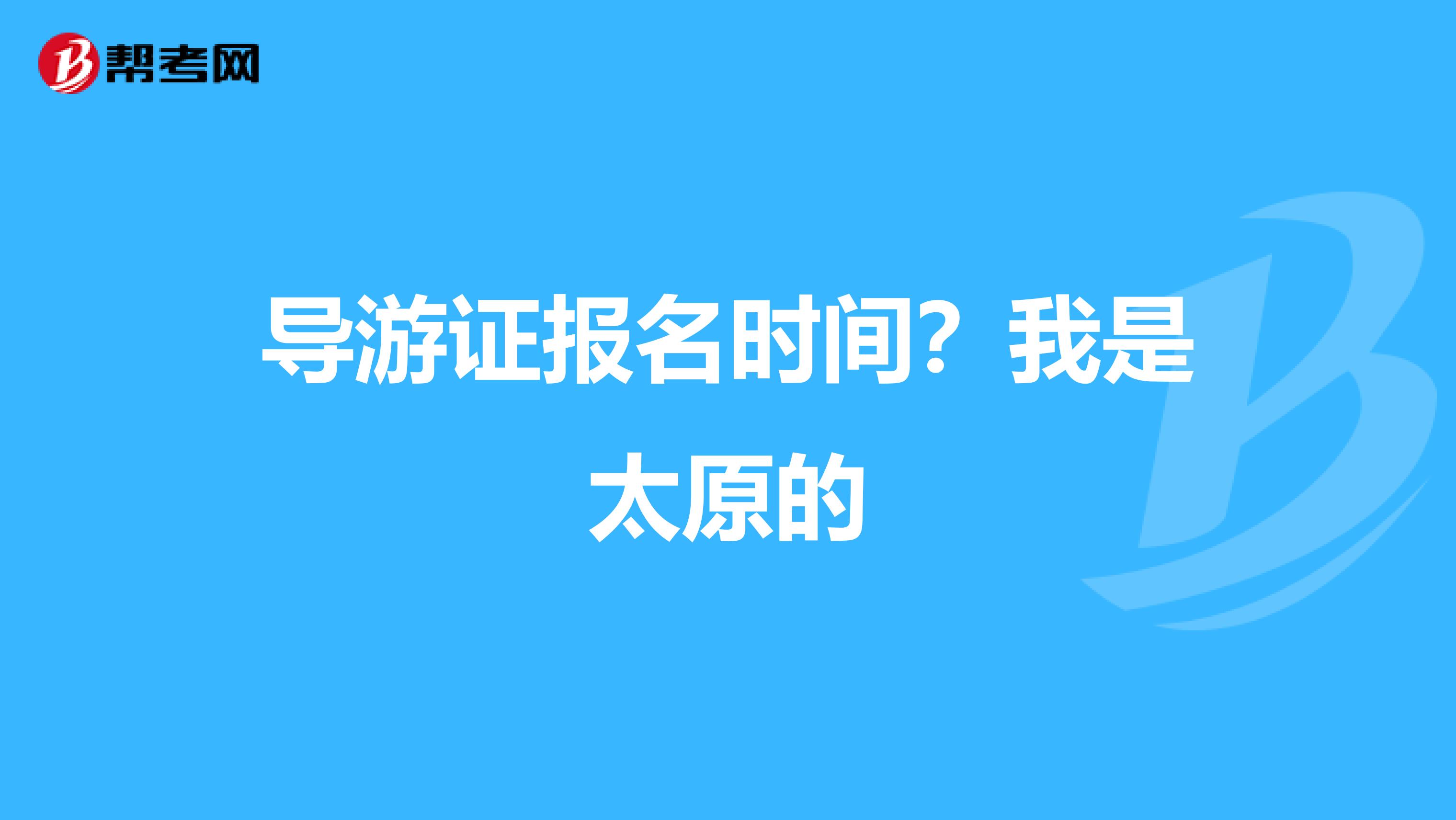 导游证报名时间?我是太原的