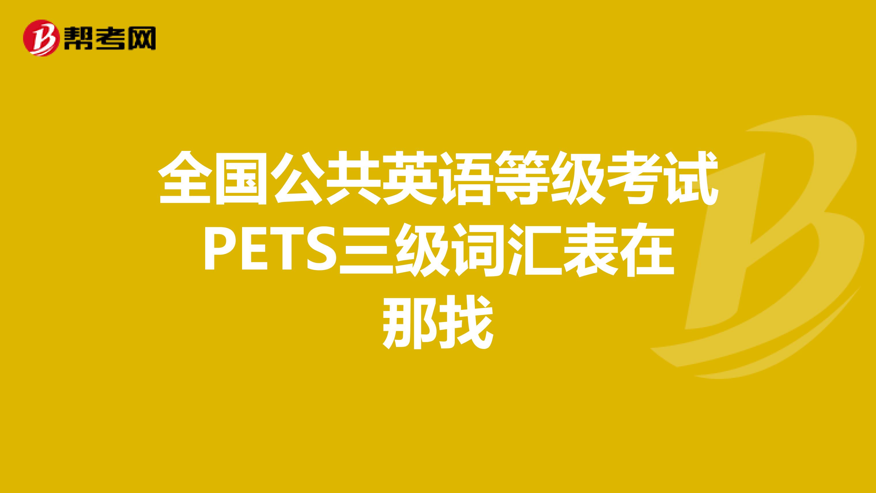 全国公共英语等级考试PETS三级词汇表在那找