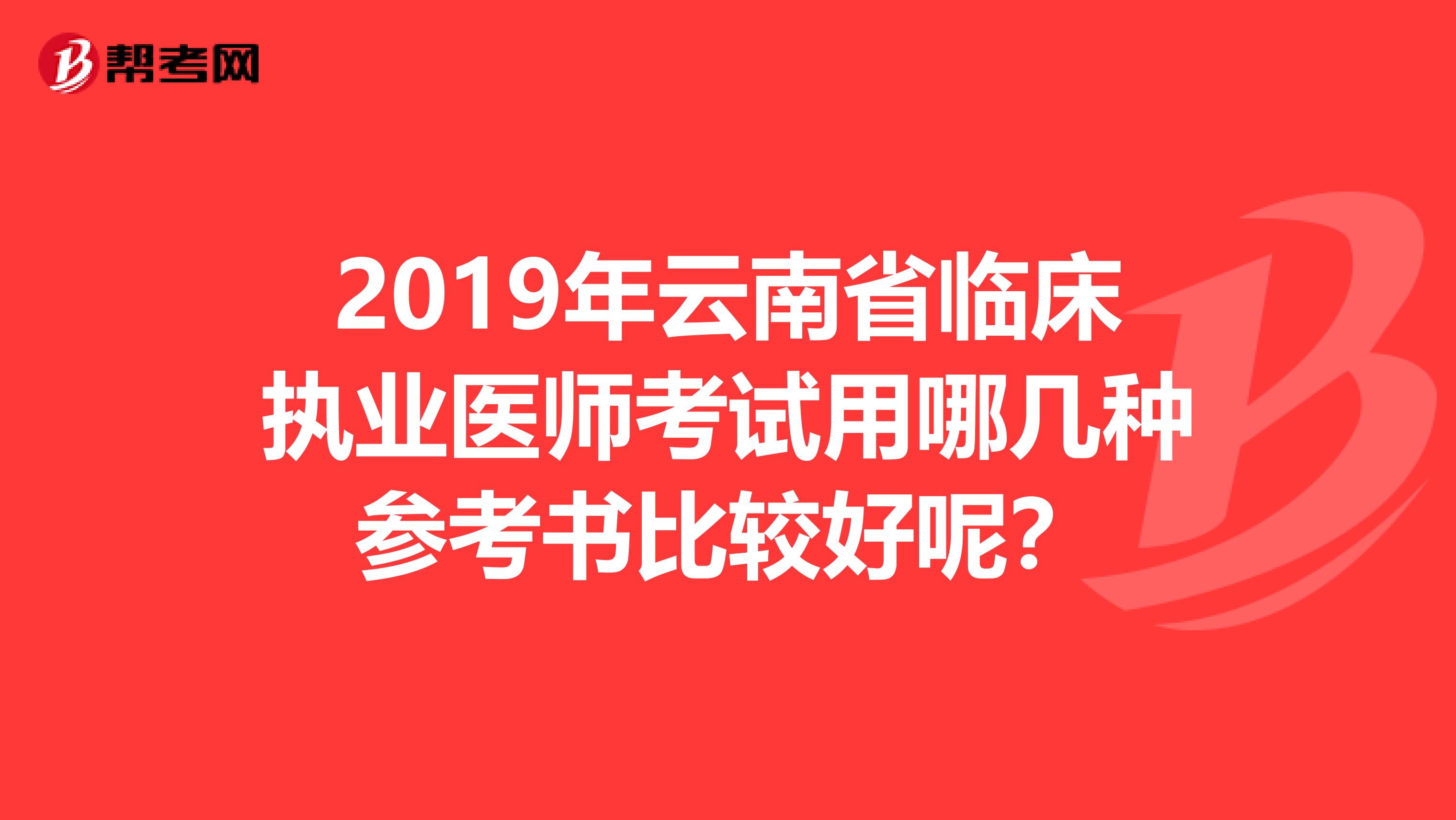 2019年云南省临床执业医师考试用哪几种参考书比较好呢？